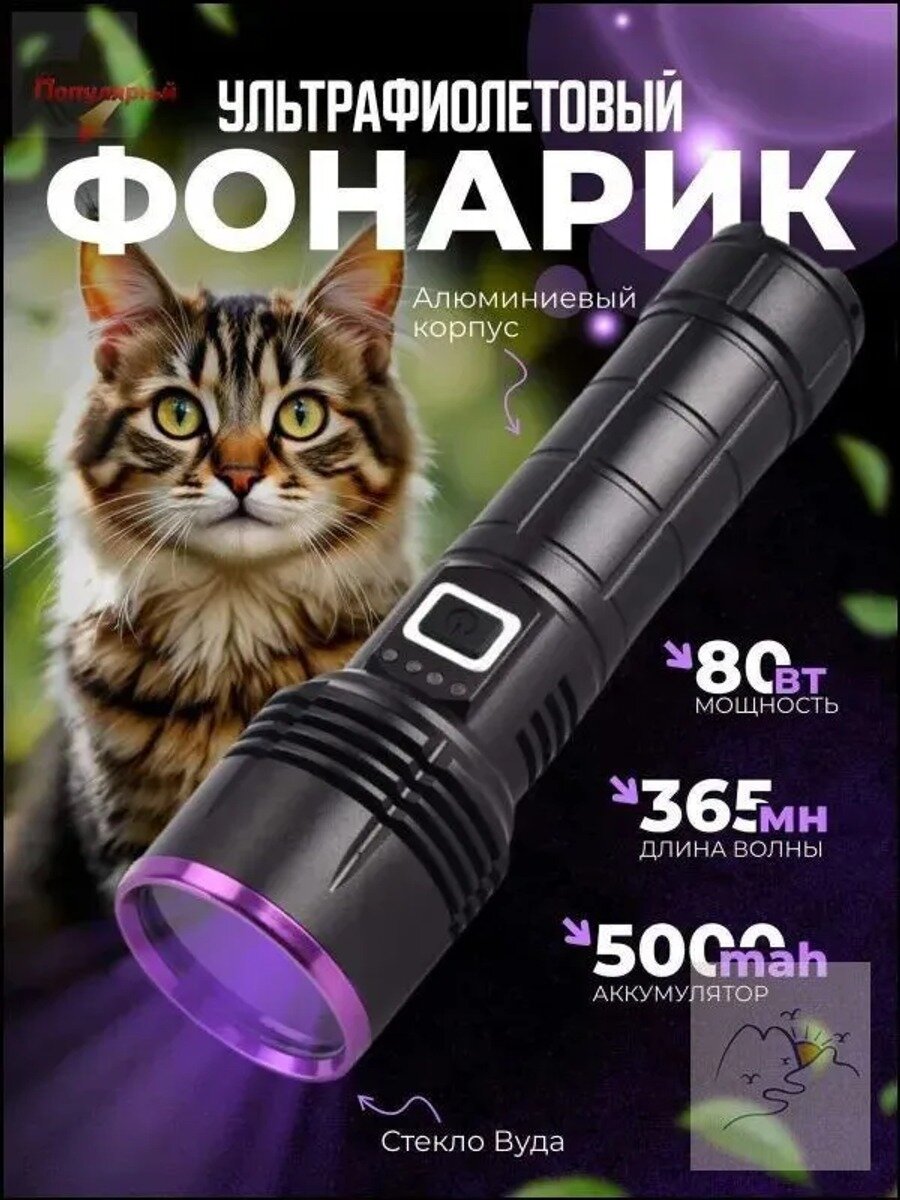 Ультрафиолетовый ручной фонарь 365 нм, 80 Вт, аккумулятор 5000 мАч, 26650, белый
