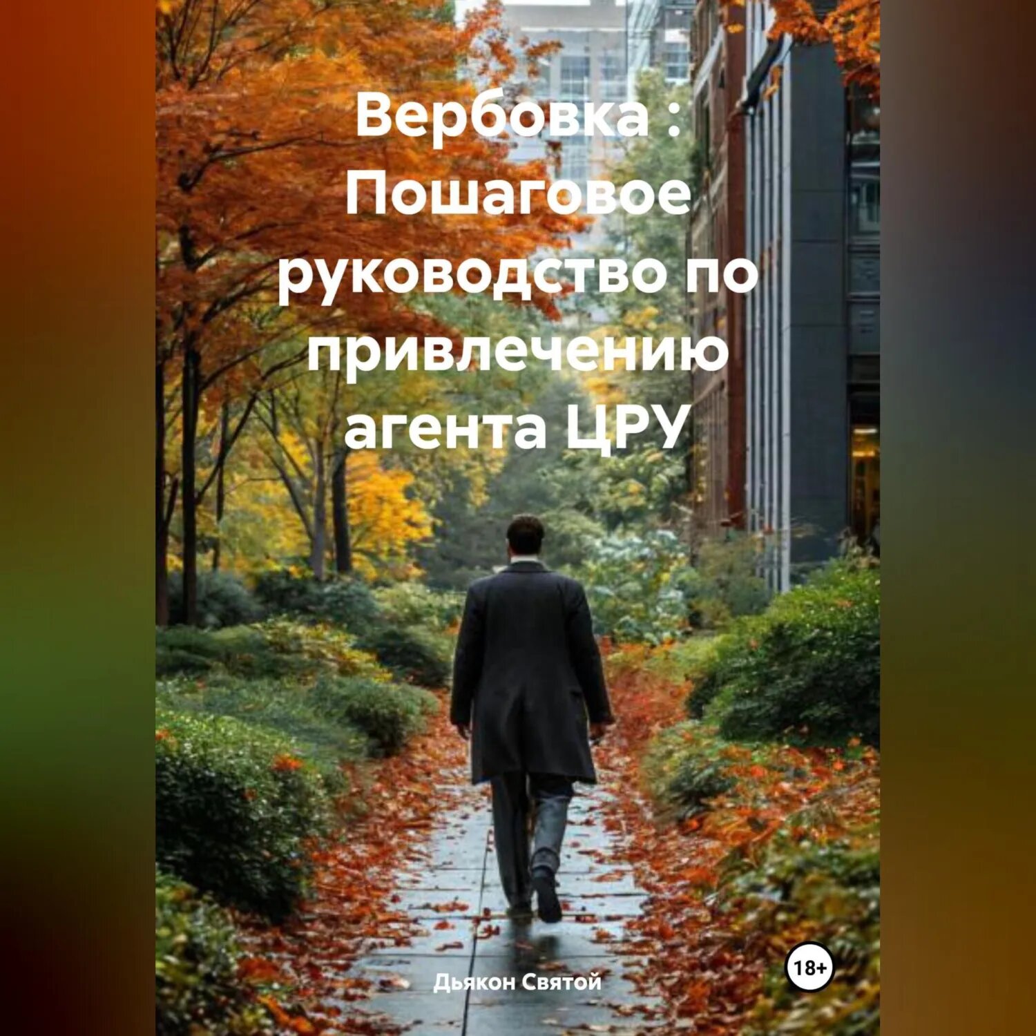 Вербовка : Пошаговое руководство по привлечению агента ЦРУ [Аудиокнига]