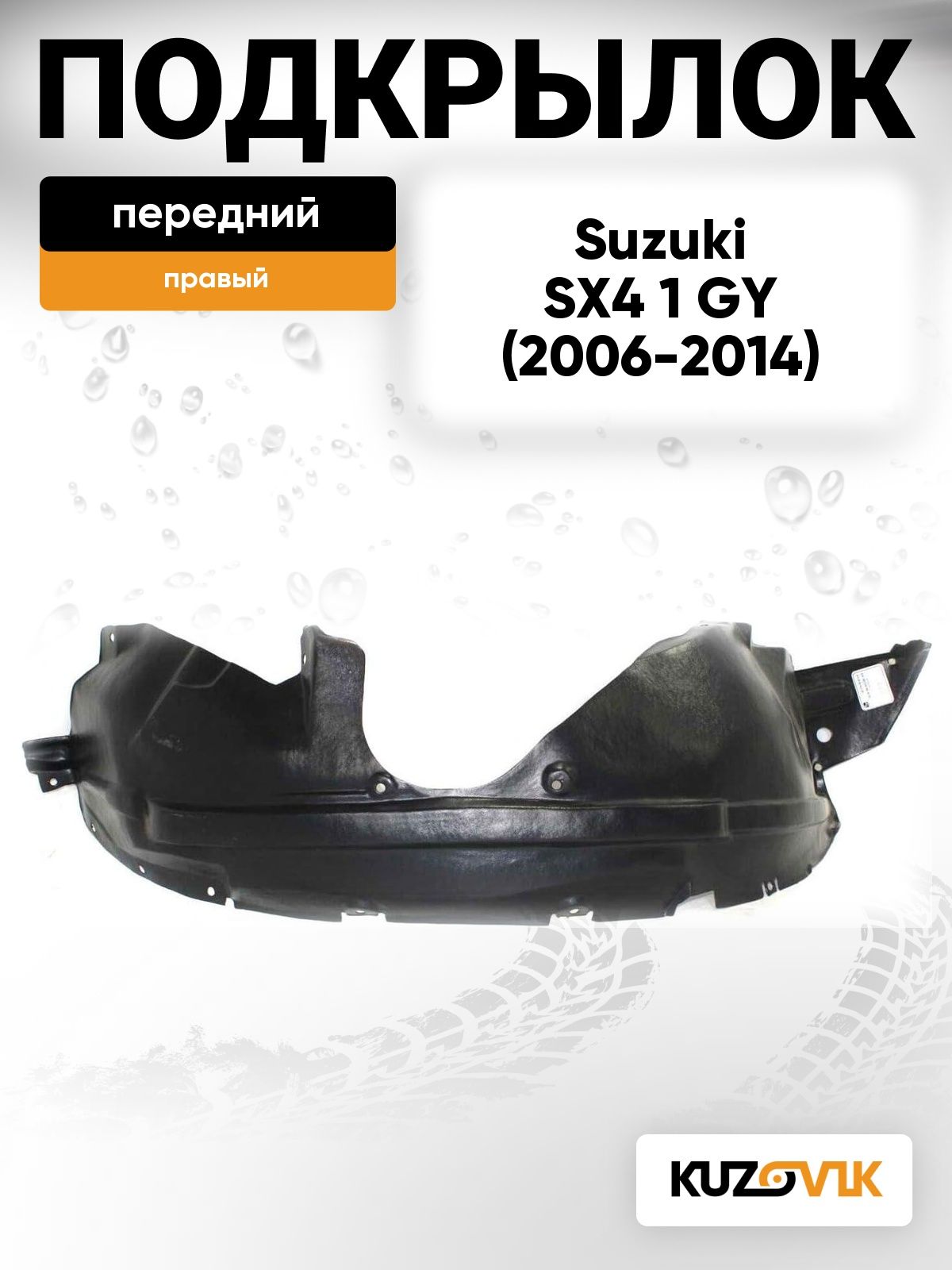 Подкрылок передний правый для Сузуки Сх4 1 Suzuki Sx4 1 GY (2006-2014)