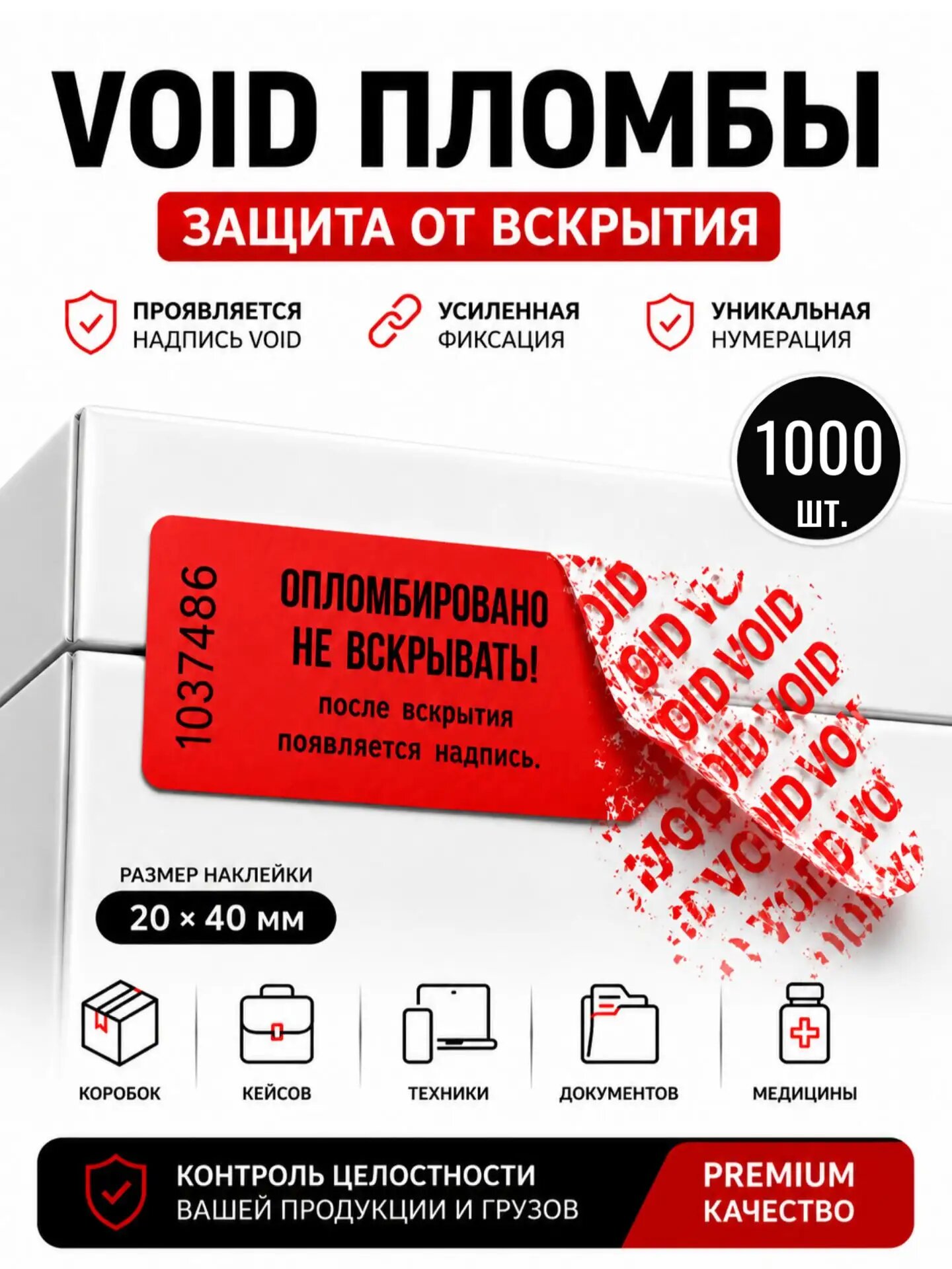 Пломбы-наклейки защитные от вскрытия (красные, 1000 шт, 20x40 мм)
