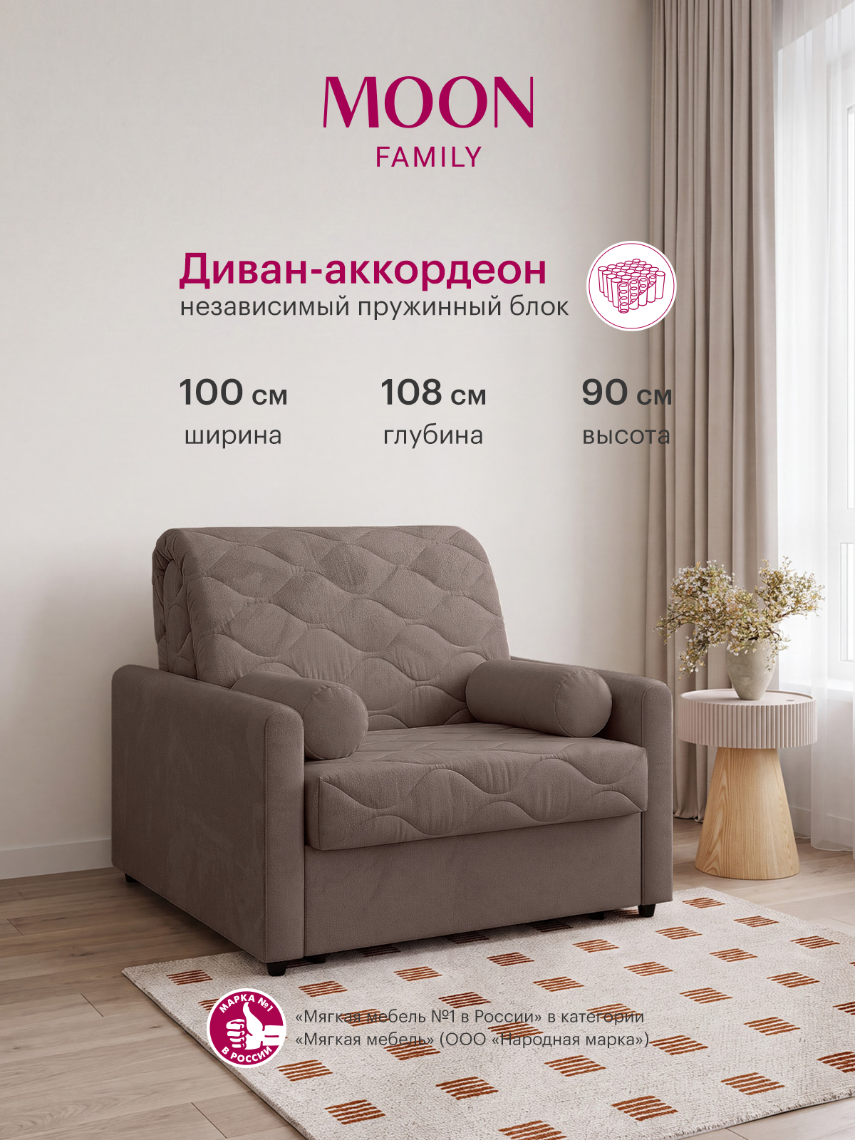 Кресло-кровать раскладное аккордеон MOON FAMILY 147У, коричневый велюр 100х108х90 см. Независимый пружинный блок