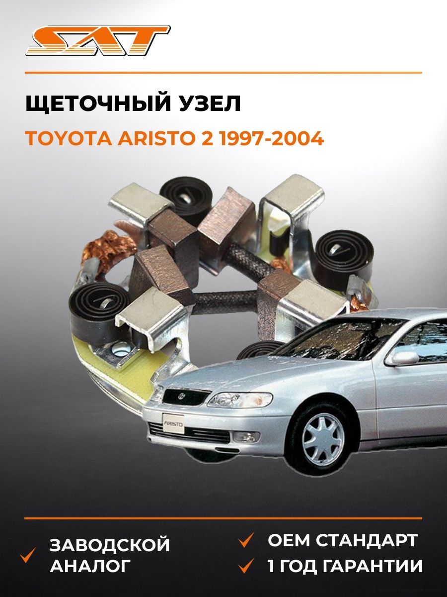 Щеточный узел SAT ST2814015090 Тойота Аристо 2 Toyota Aristo 2 1997-2004