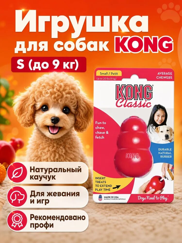 KONG Classic Прочная Игрушка для Собак, Красная S (до 9 кг) 1