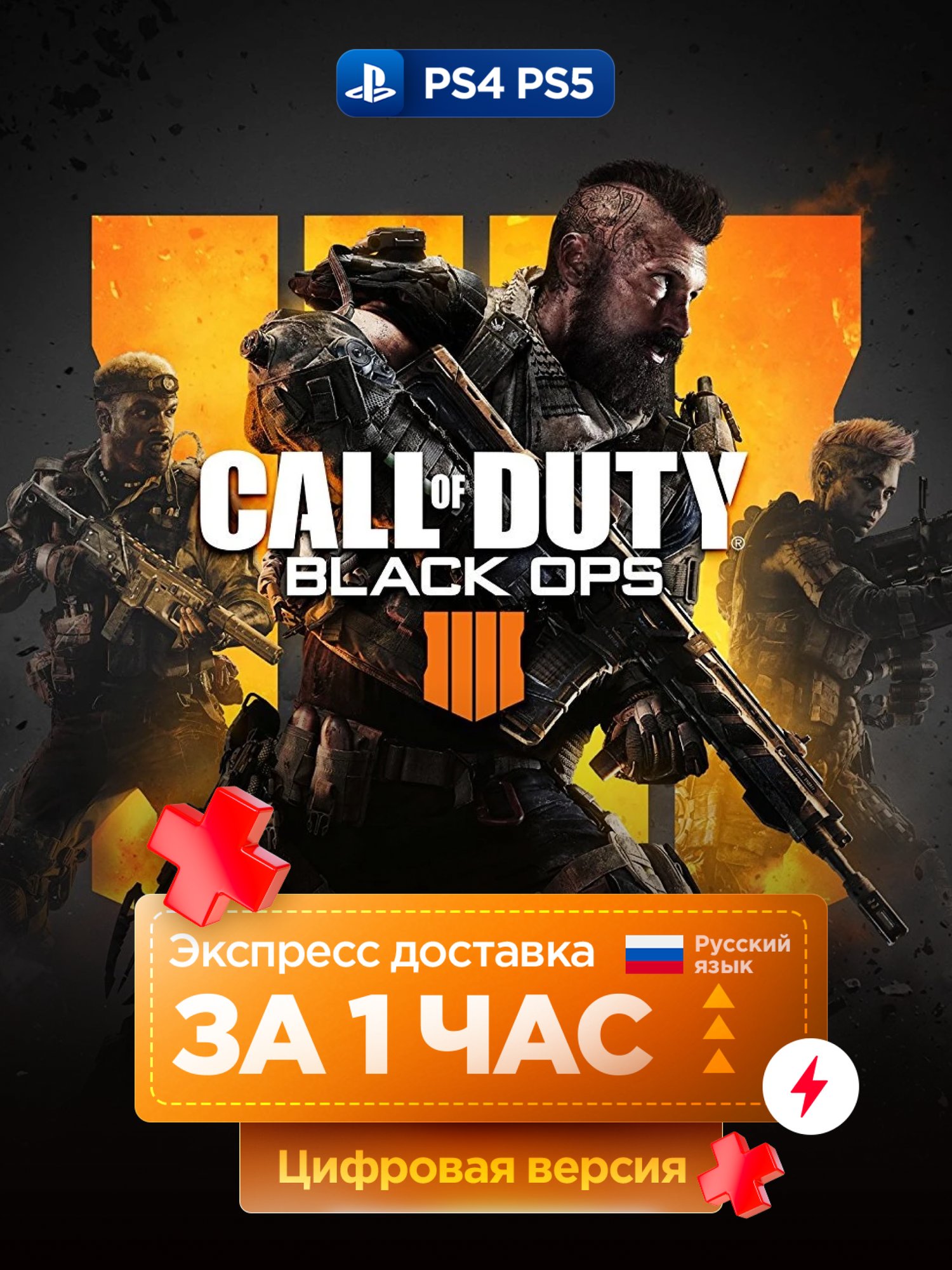 Игра Call of Duty: Black Ops 4 для PlayStation 4 и PlayStation 5, полностью на русском языке | PS4/PS5