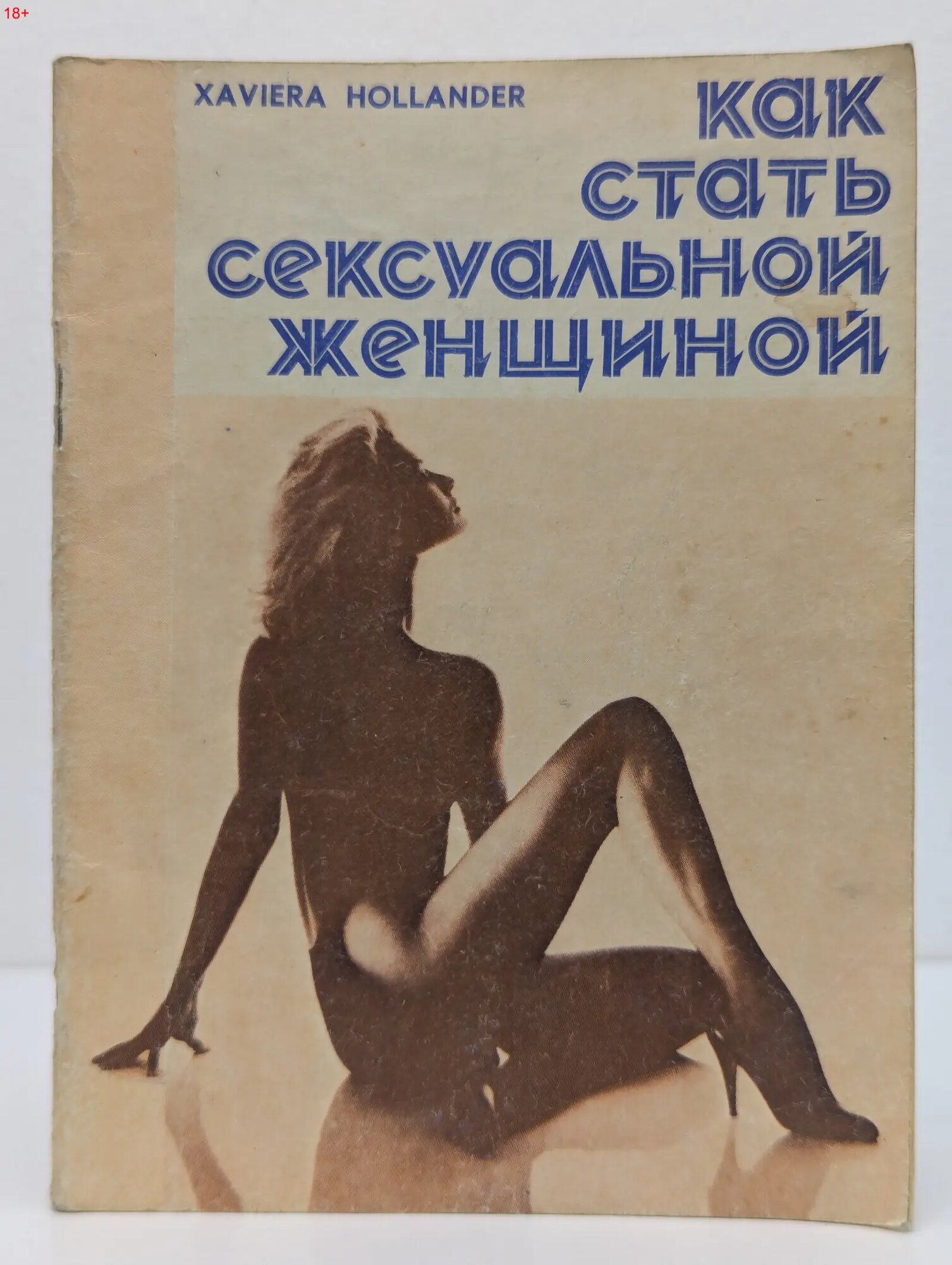 Все о любви. Выпуск № 1. Как стать сексуальной женщиной Холландер Ксавиера 1990
