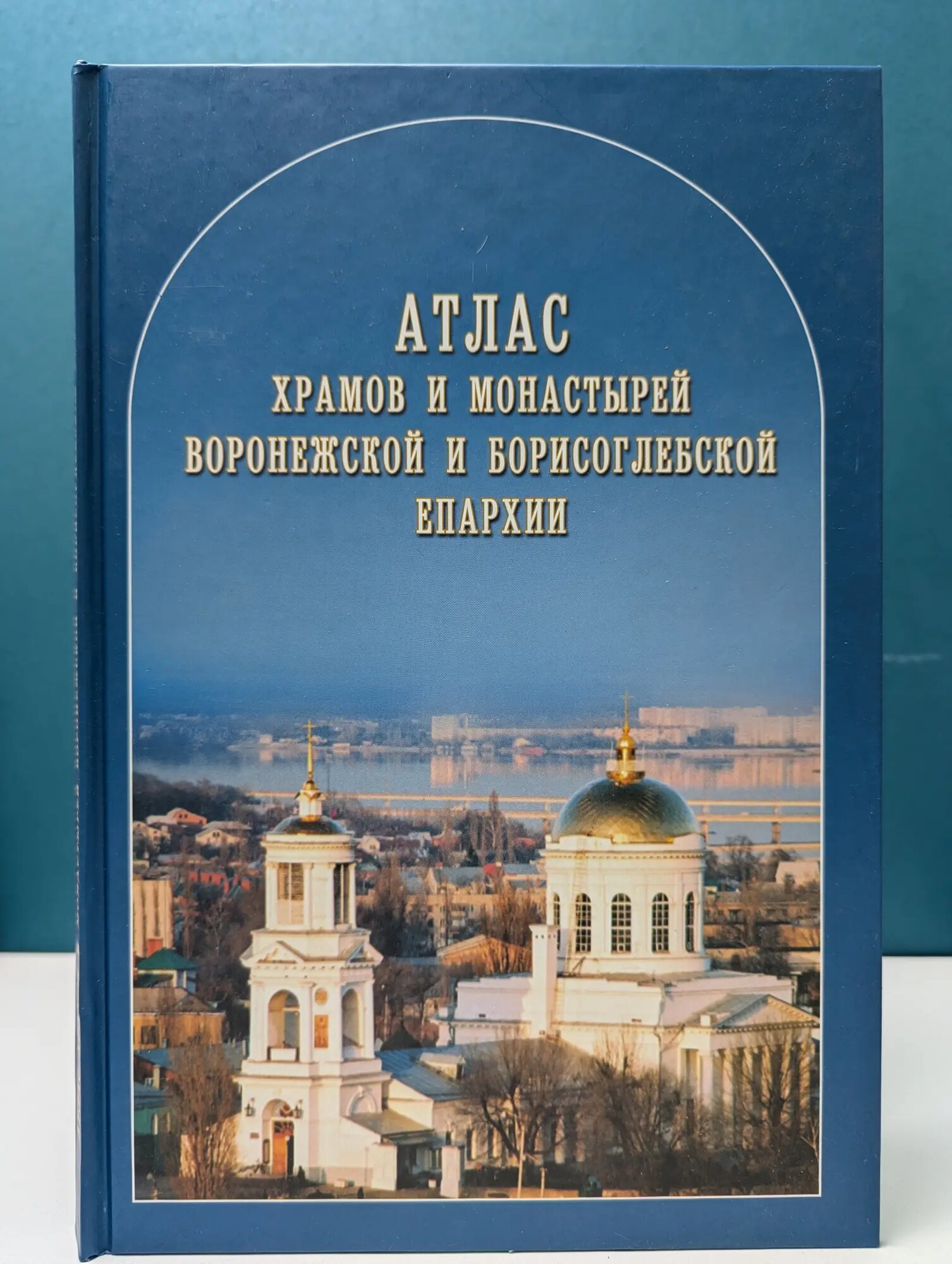 Атлас храмов и монастырей Воронежской и Борисоглебской епархии. Том 1. Храмы Воронежа. Монастыри Тарасов Андрей, Зарутский Сергий 2008