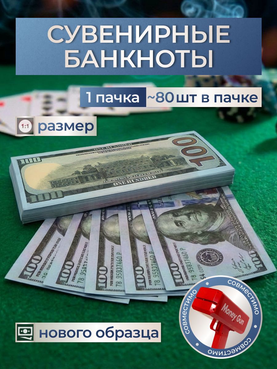 Деньги фальшивые сувенирные, банкноты 100 долларов 1 пачка