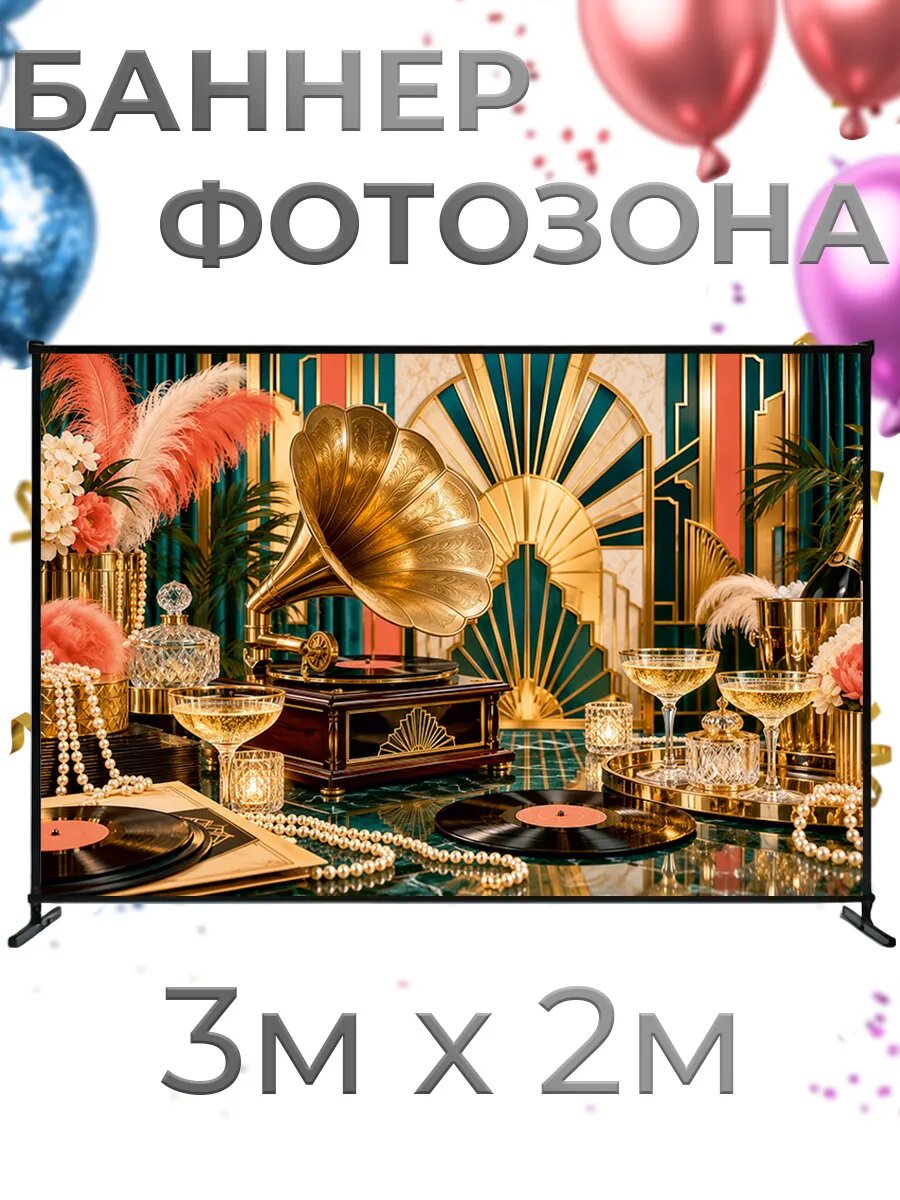 Фотозона баннер для фотосессии Гэтсби, 3х2м, баннерная ткань, люверсы и стяжки