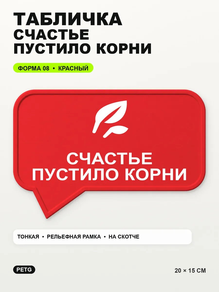 Табличка «Счастье пустило корни» 20×15 см, PETG, красная, на двустороннем скотче