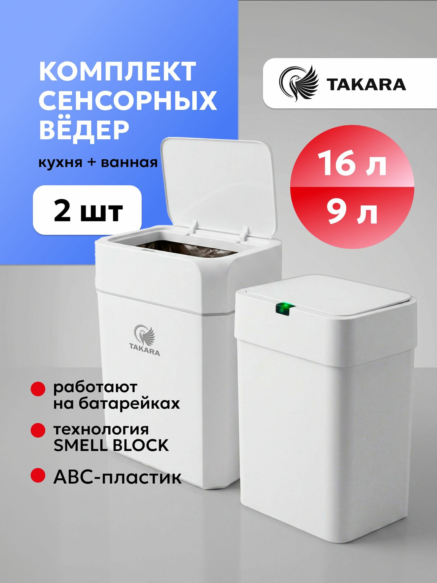 Комплект сенсорные мусорные ведра TAKARA STB-109 + STB-116, белые