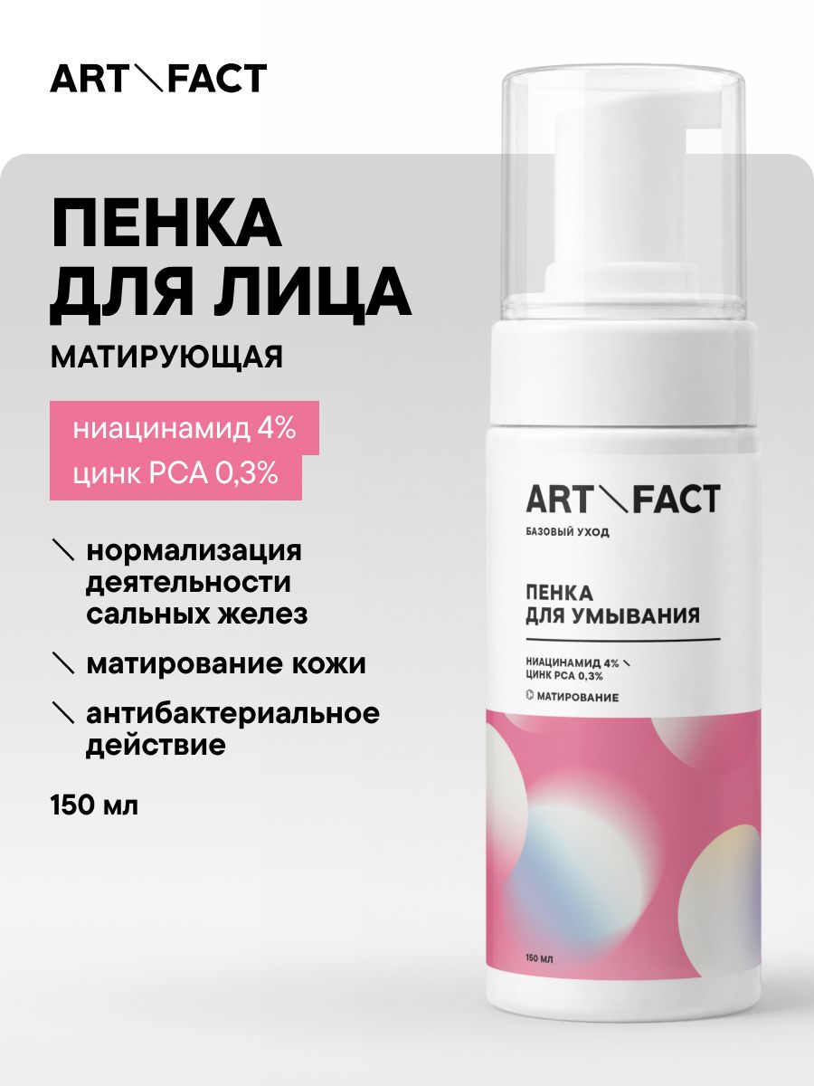 ART&FACT. / Матирующая пенка для умывания лица с ниацинамидом 4% и цинком 0,3%, 150 мл