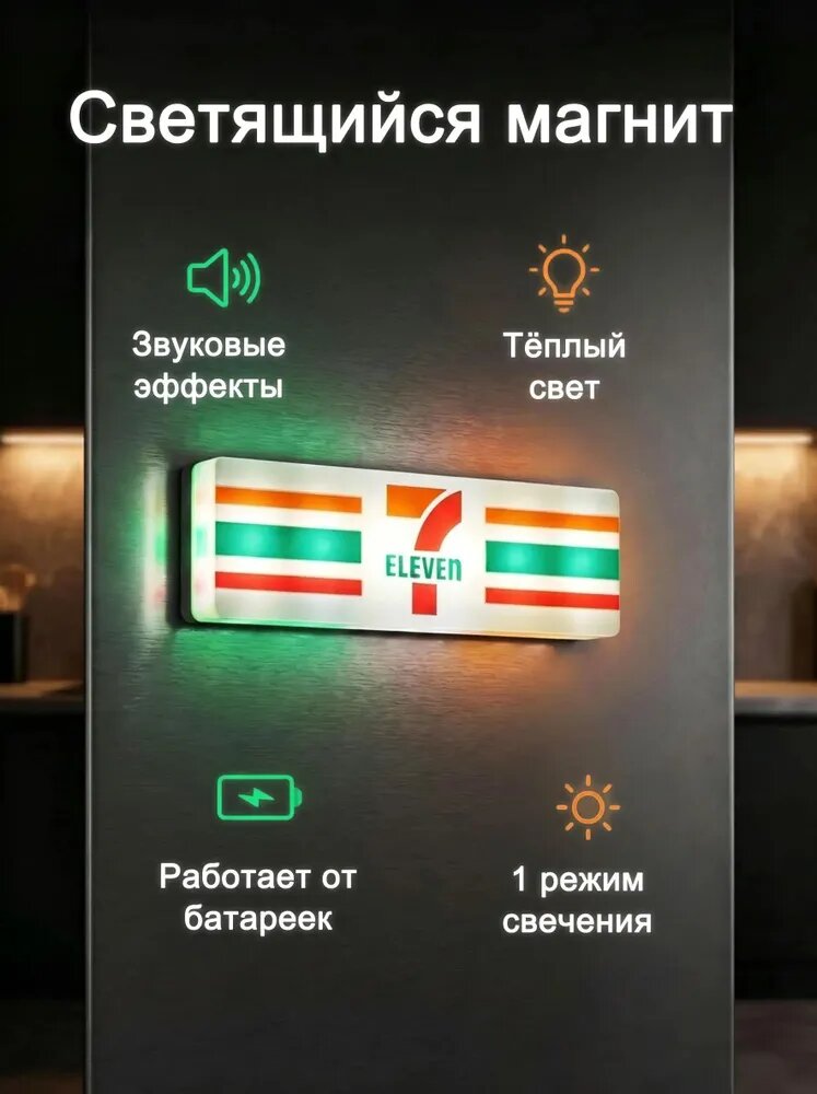 Магнит-вывеска 7-Eleven со светом и звуком - размера: прямоугольный 11x3 см, батарейки в комплекте