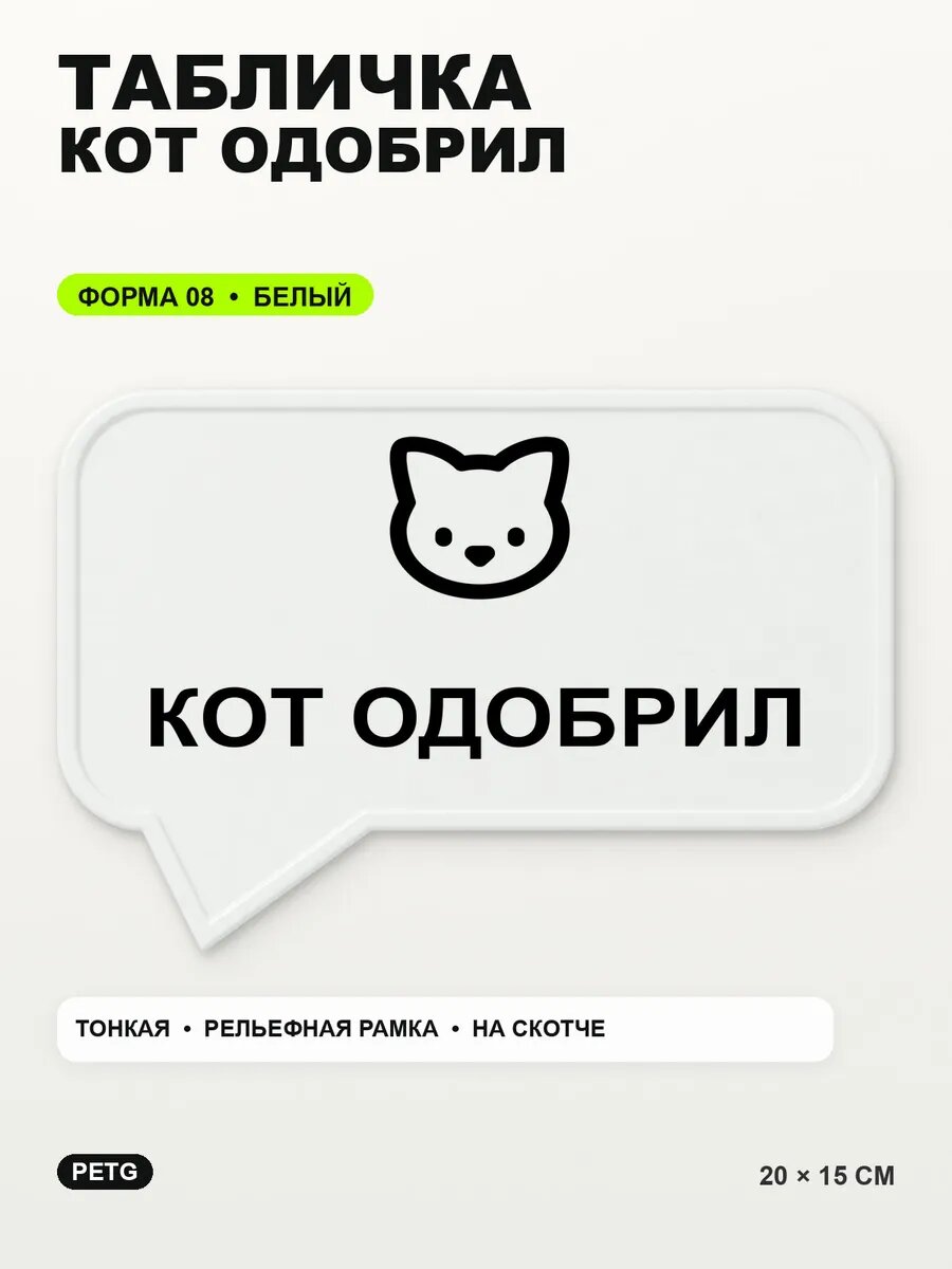 Табличка «Кот одобрил» 20×15 см, PETG, белая, белый, на двустороннем скотче