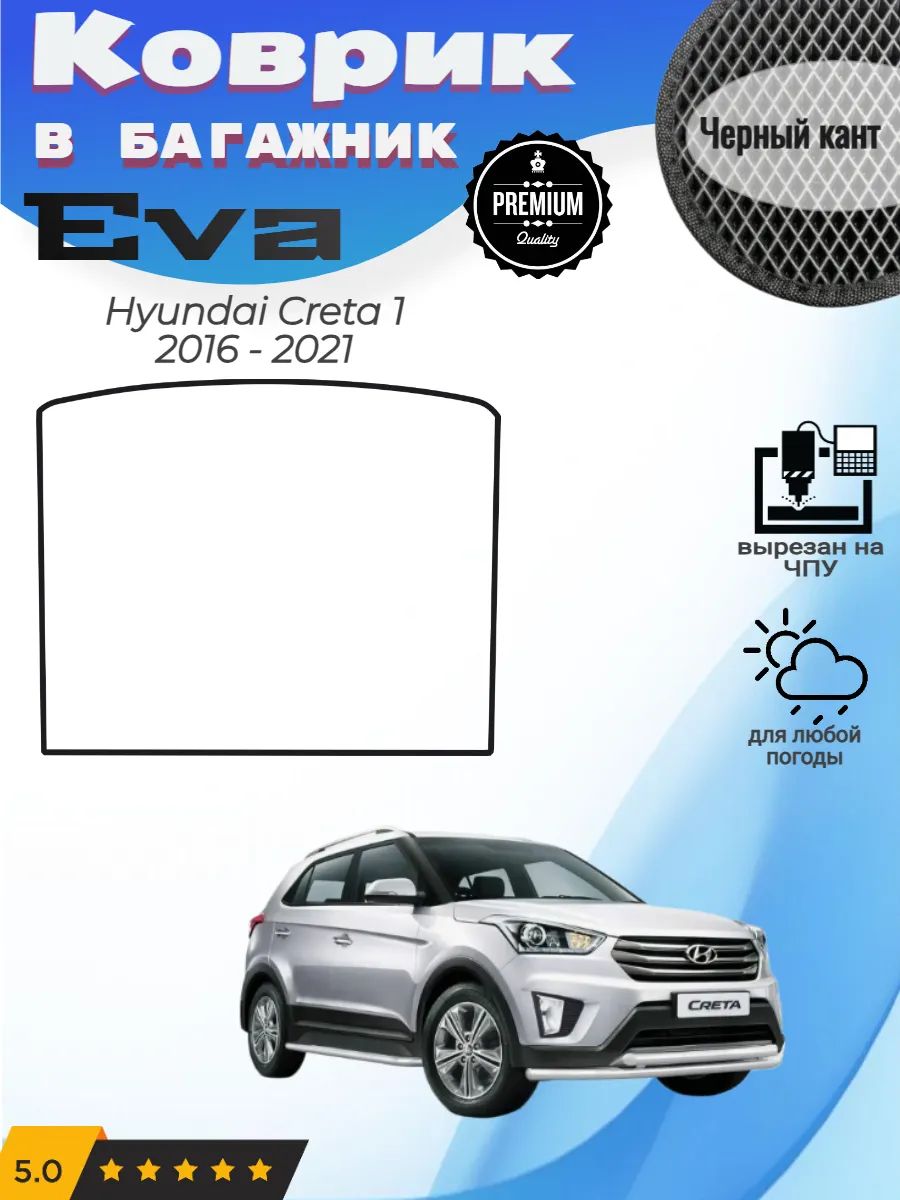 EVA коврик в багажник Hyundai Creta Хендай Крета 1