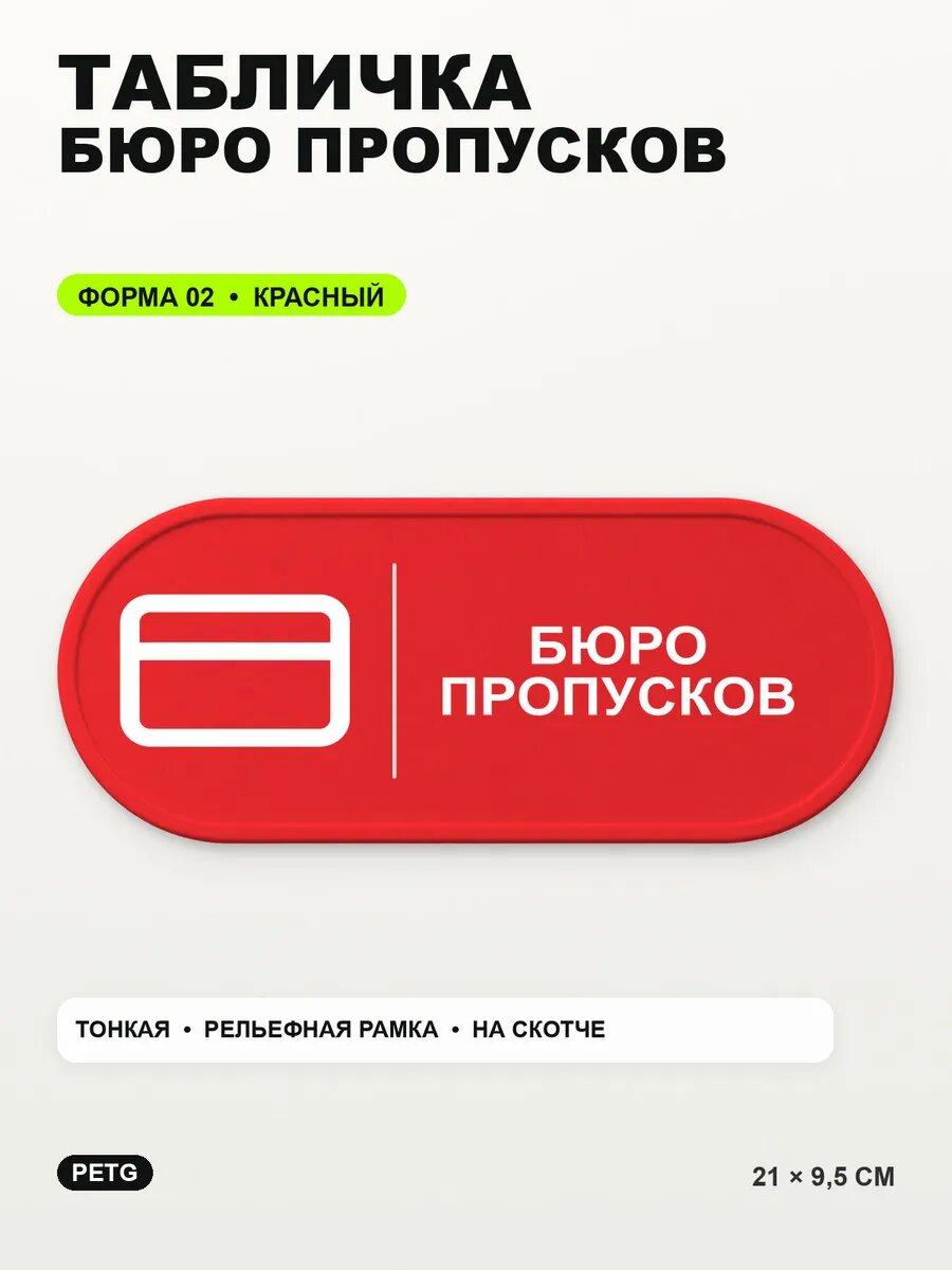 Табличка «Бюро пропусков» 21×9,5 см, PETG, красная, на двустороннем скотче