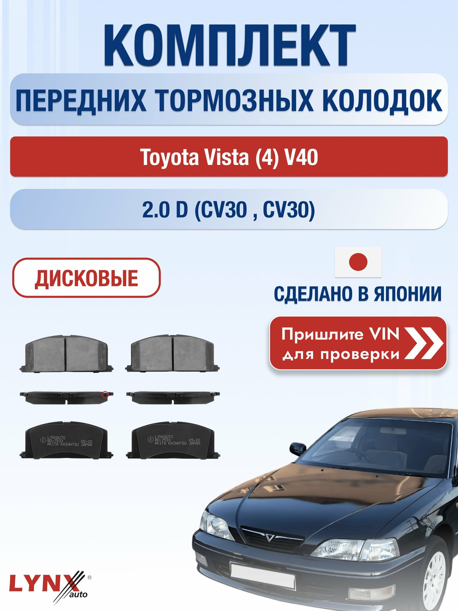 Комплект передних колодок на Toyota Vista (4) V40 2.0 D (CV30_) (2C-T) / 1994-1998 / Тойота Виста ВD-7533