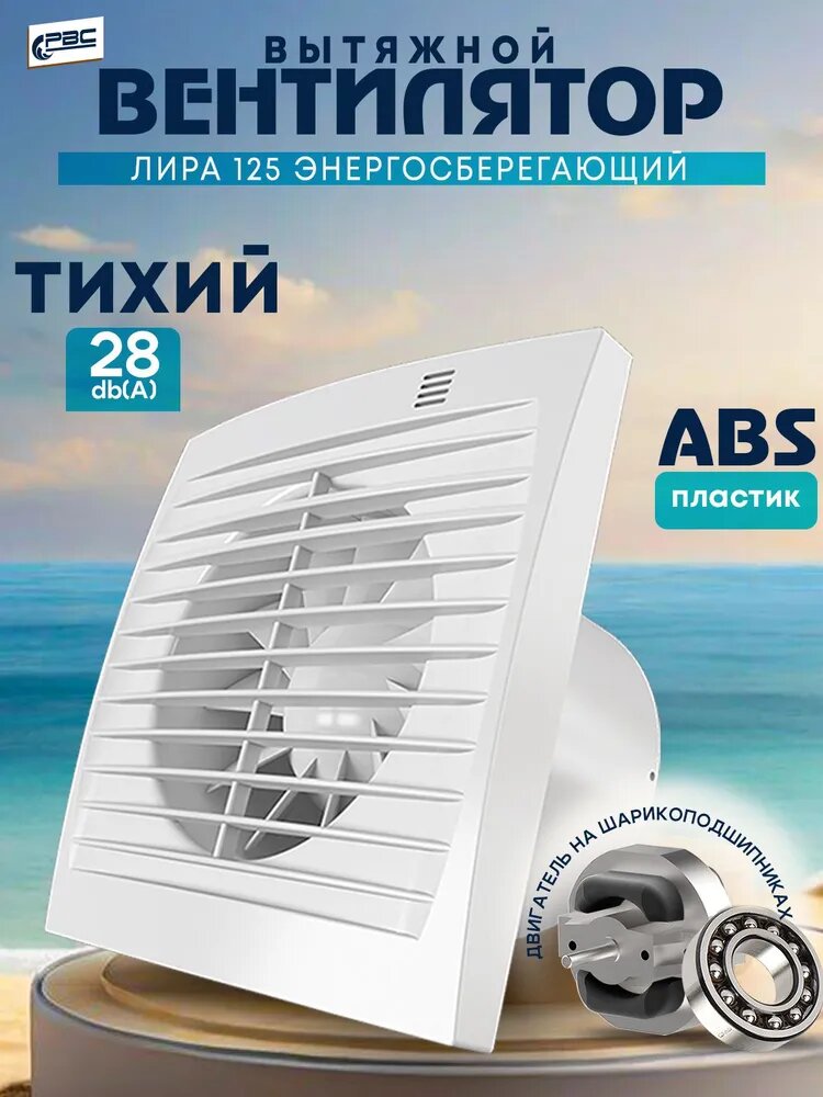 Вентилятор вытяжной энергосберегающий Лира 125