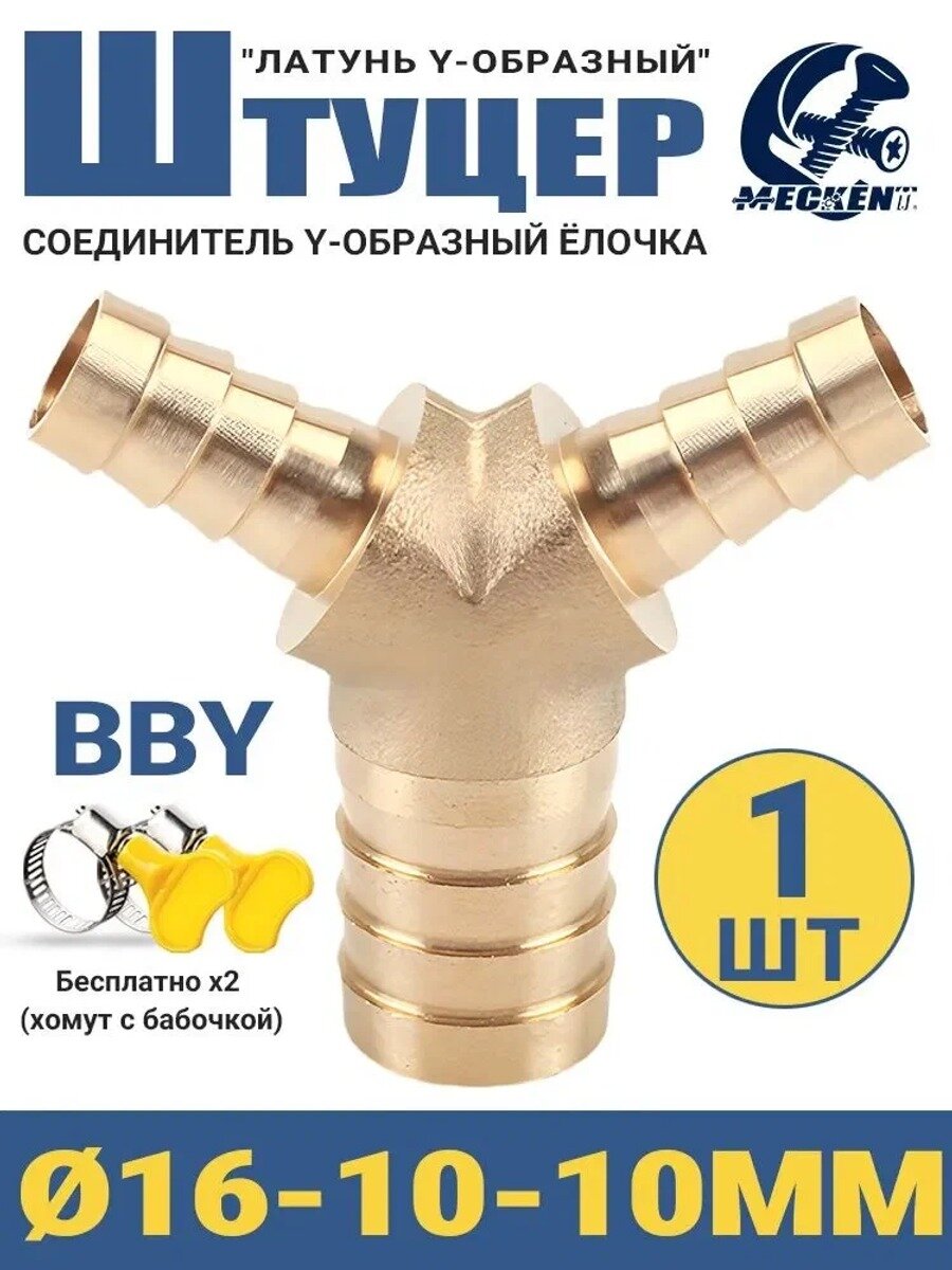 Соединитель для шлангов Y-образный (тройник) 16-10-10мм латунный-1 шт