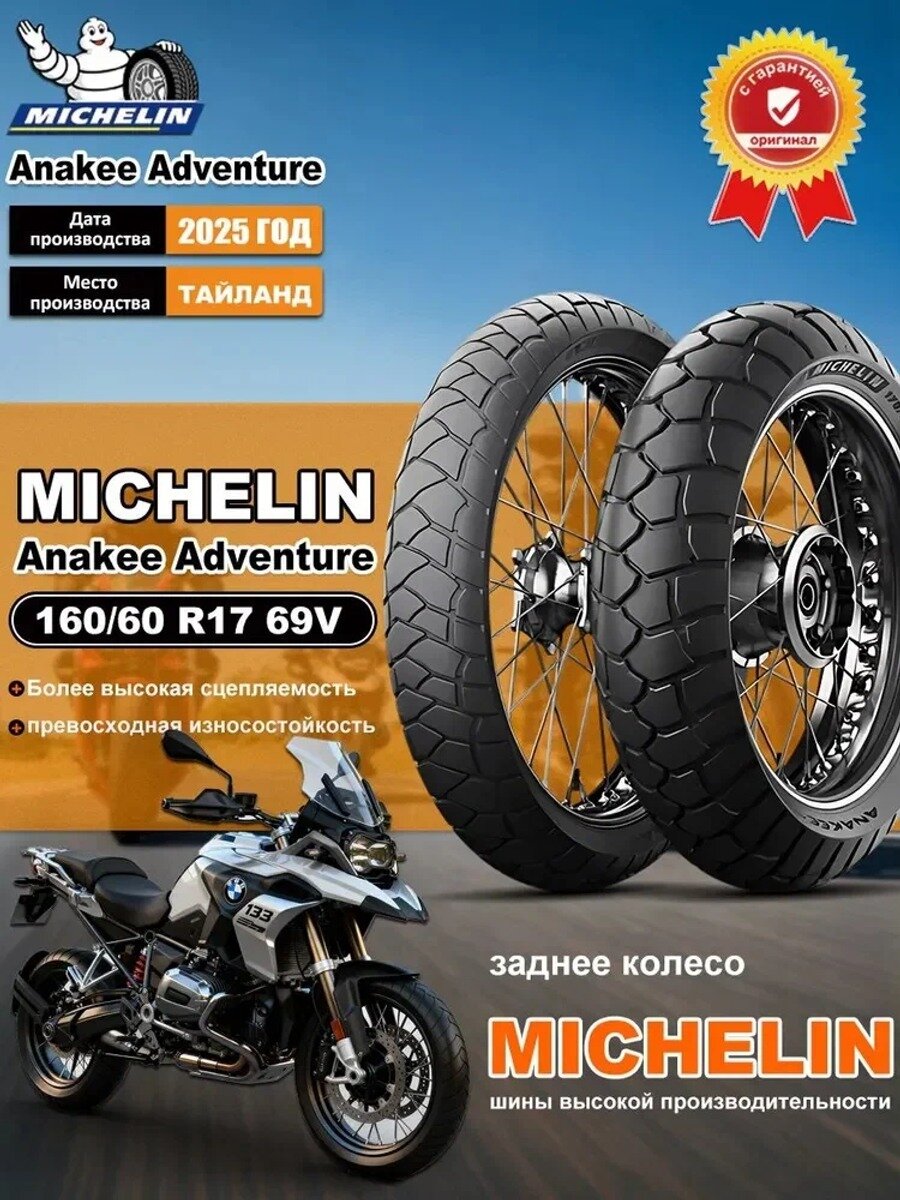 Мотошина Anakee Adventure 160/60 69V задняя, бескамерная, всесезонная