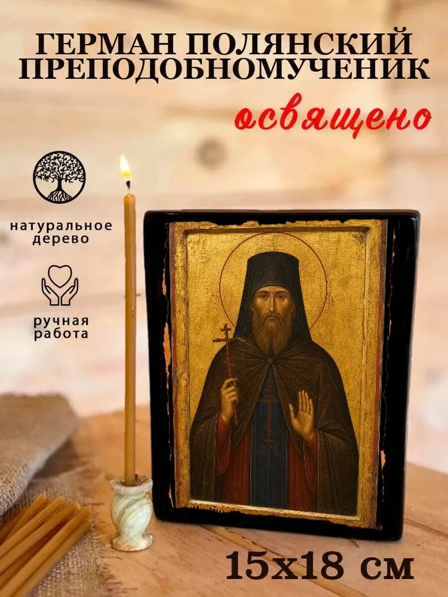 Икона Герман Полянский, на дереве, 15×18 см, освящённая, ручная работа