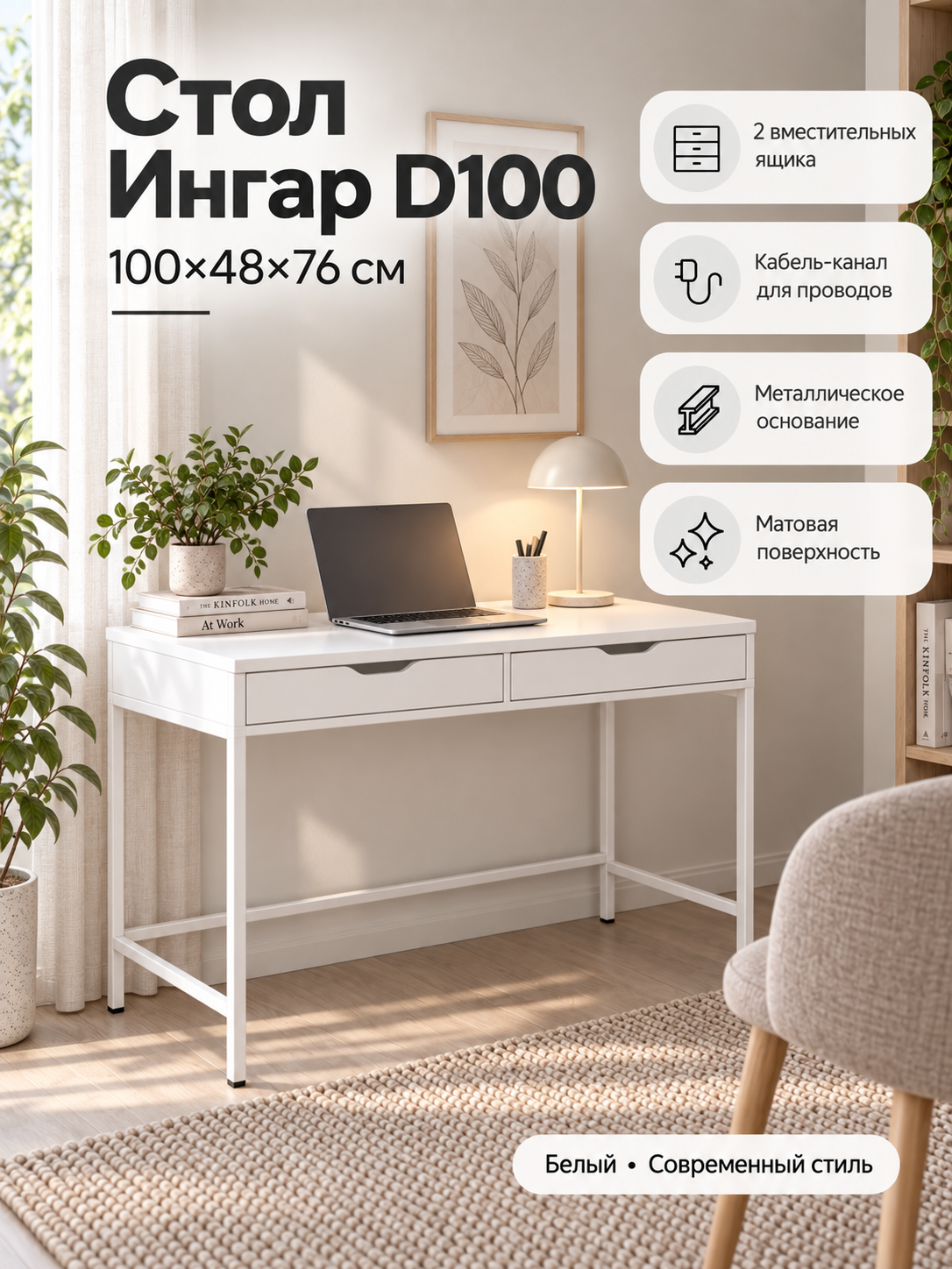 Письменный стол с 2 ящиками, 100×48×76 см, белый, Ингар D100