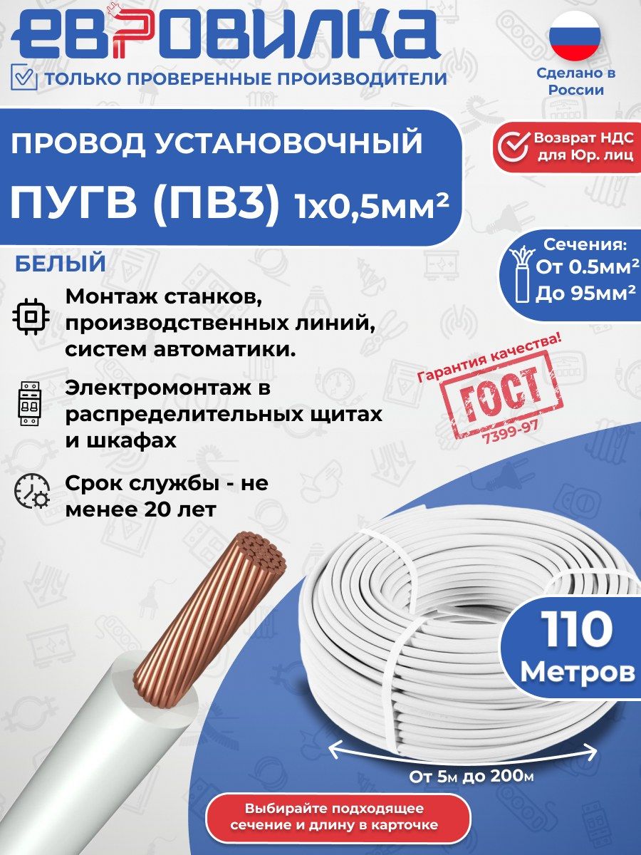 Провод установочный ПуГВ (ПВ3) белый ГОСТ 1х0,5 110м