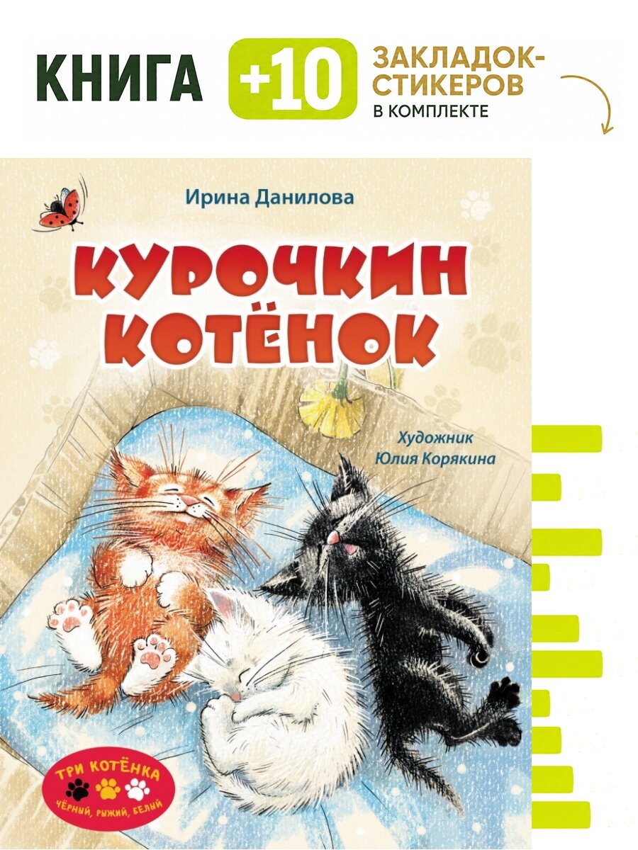 Курочкин котенок. Комплект: книга + 10 закладок-стикеров