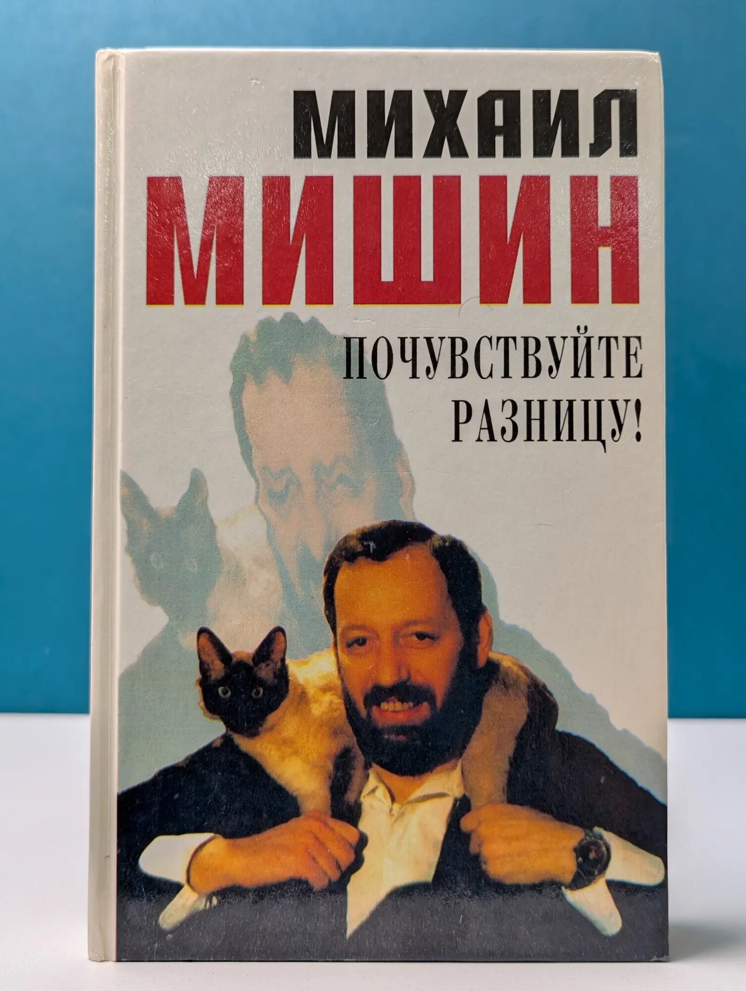 Почувствуйте разницу! Мишин Михаил Анатольевич 1995