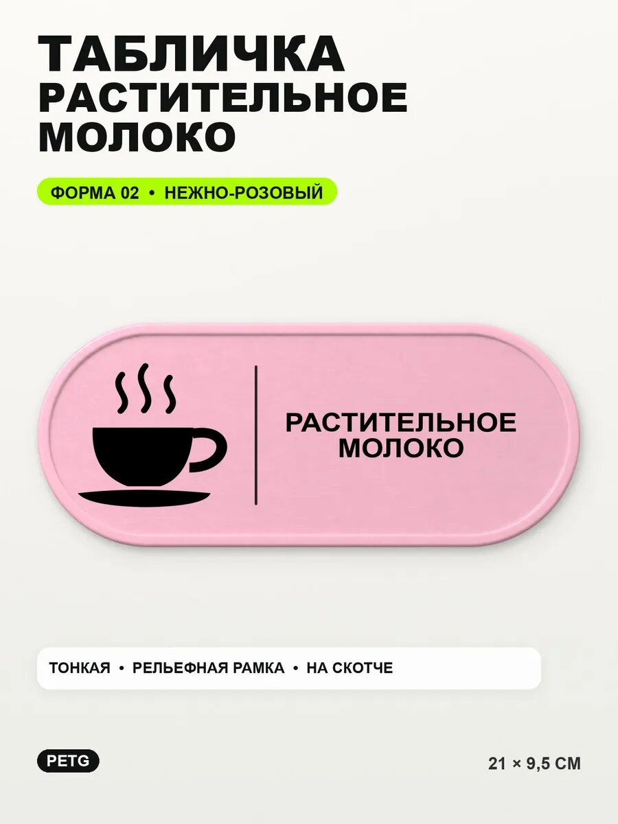 Табличка «Растительное молоко» 21×9,5 см, нежно-розовая, светло-розовый