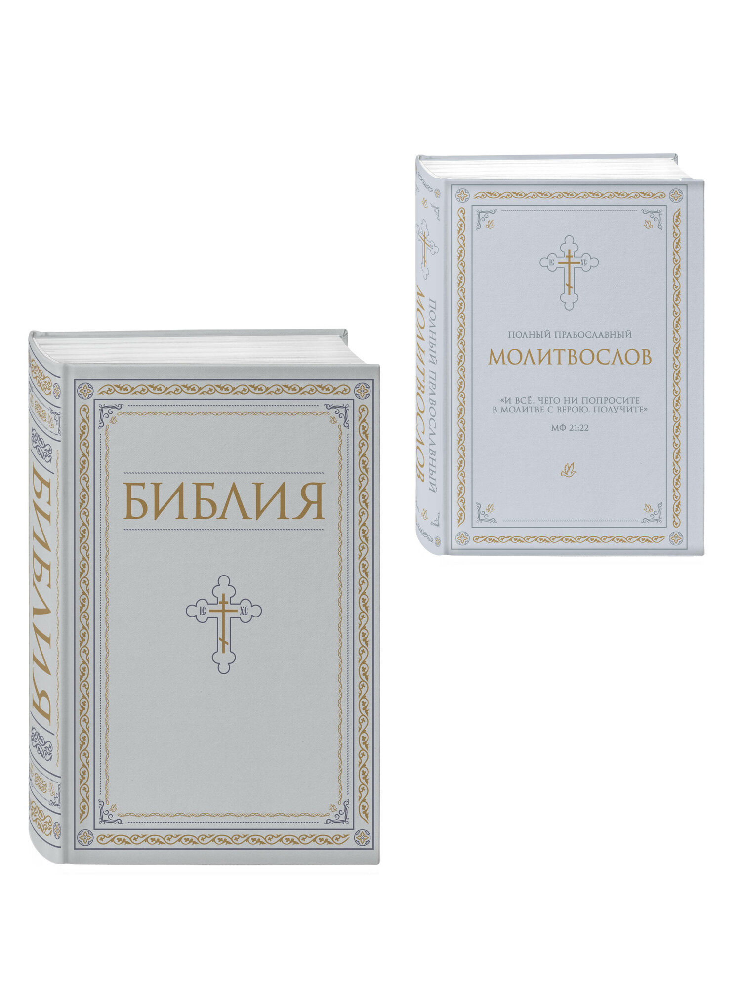 Комплект из 2-х книг: Библия и молитвослов (белый)