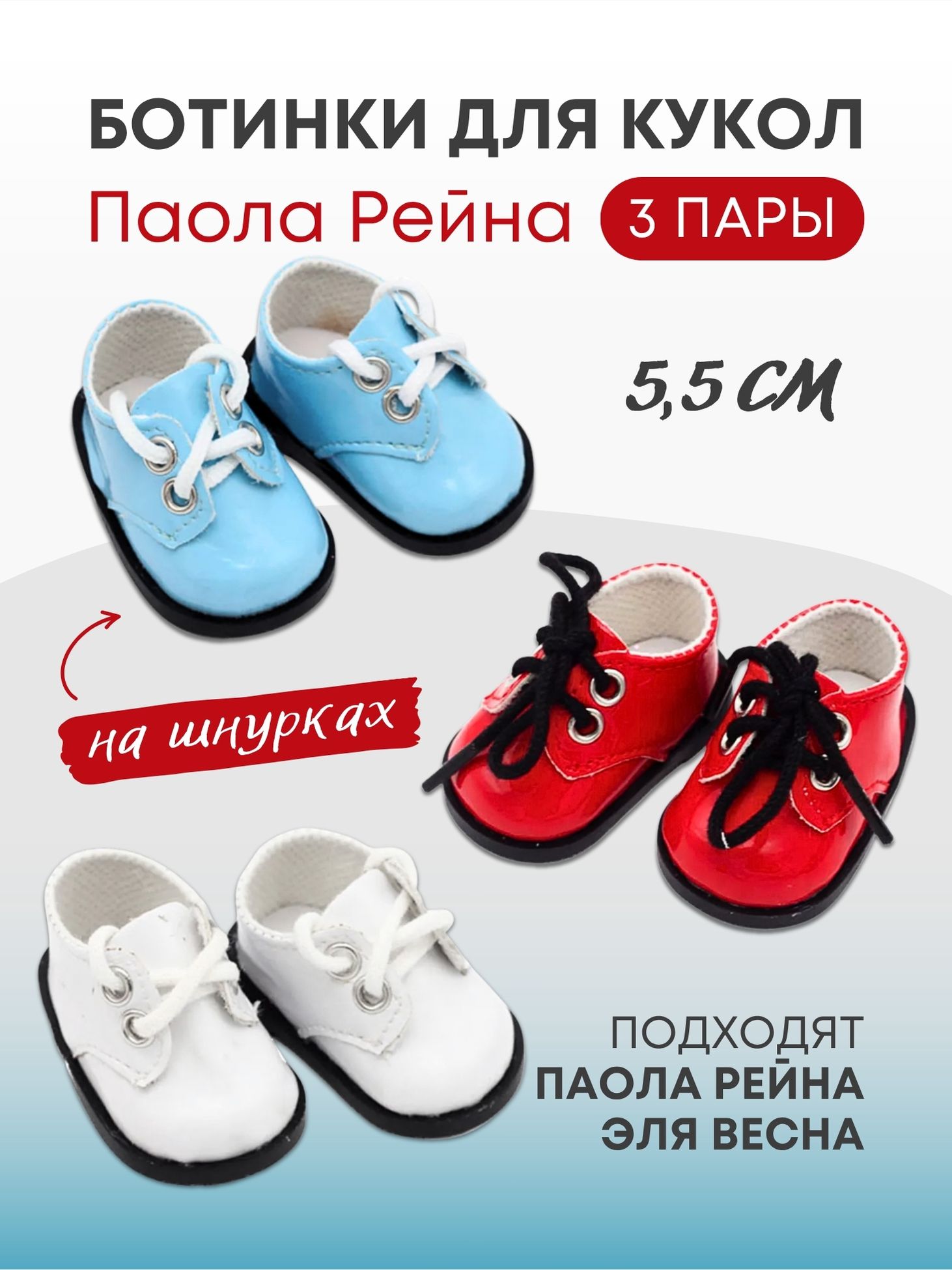 Обувь туфли для кукол и игрушек 5,5 см - 3 пары; Паола Рейна