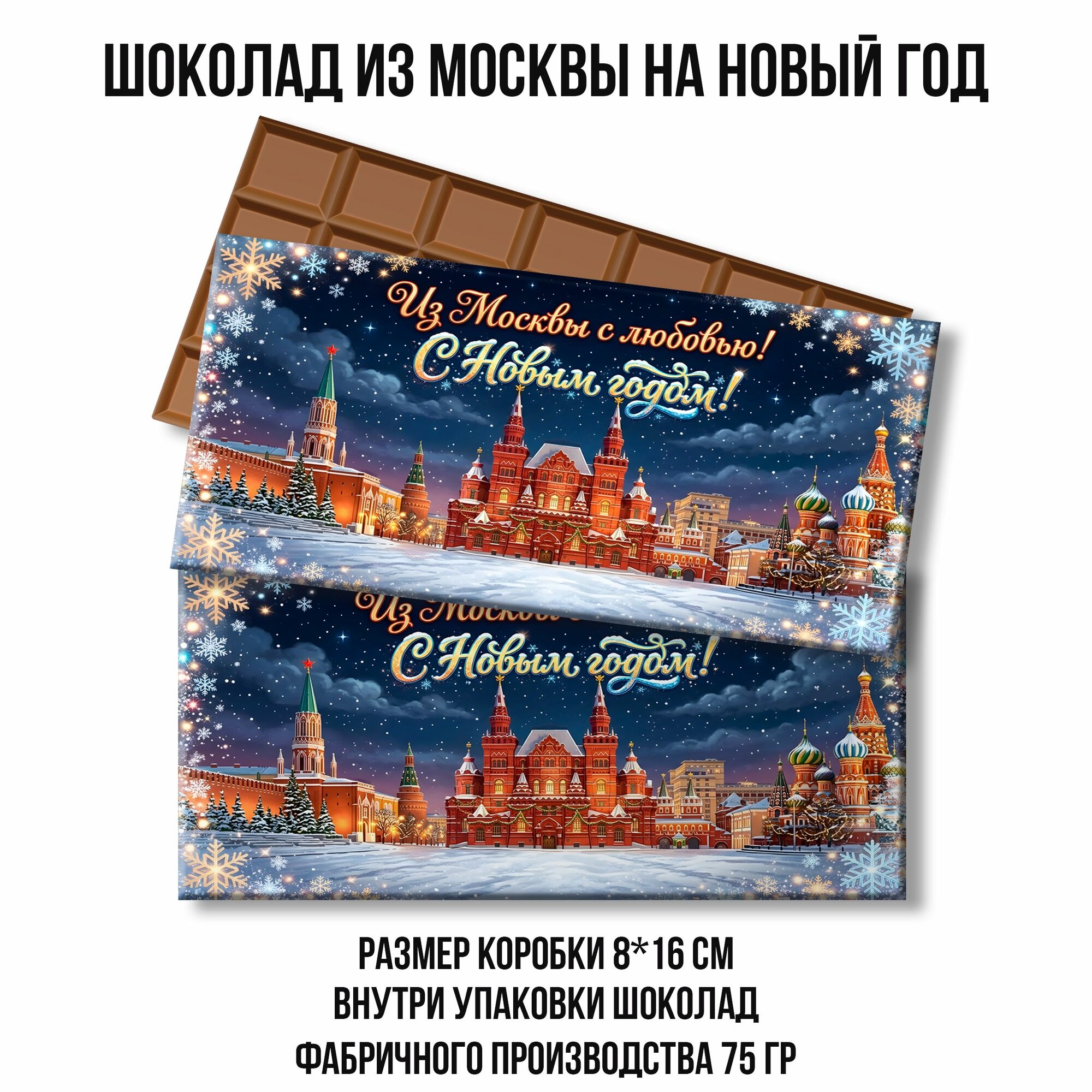Шоколад на новый год в подарочной упаковке. подарок из москвы. 75 гр. 1 шт