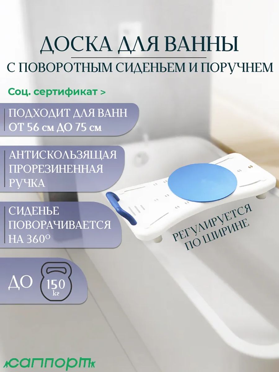 Сиденье в ванную СапБас 300. Доска для ванны пластиковая с регулируемой шириной и поворотным сиденьем для пожилых, беременных и детей, нагрузка до 100 кг