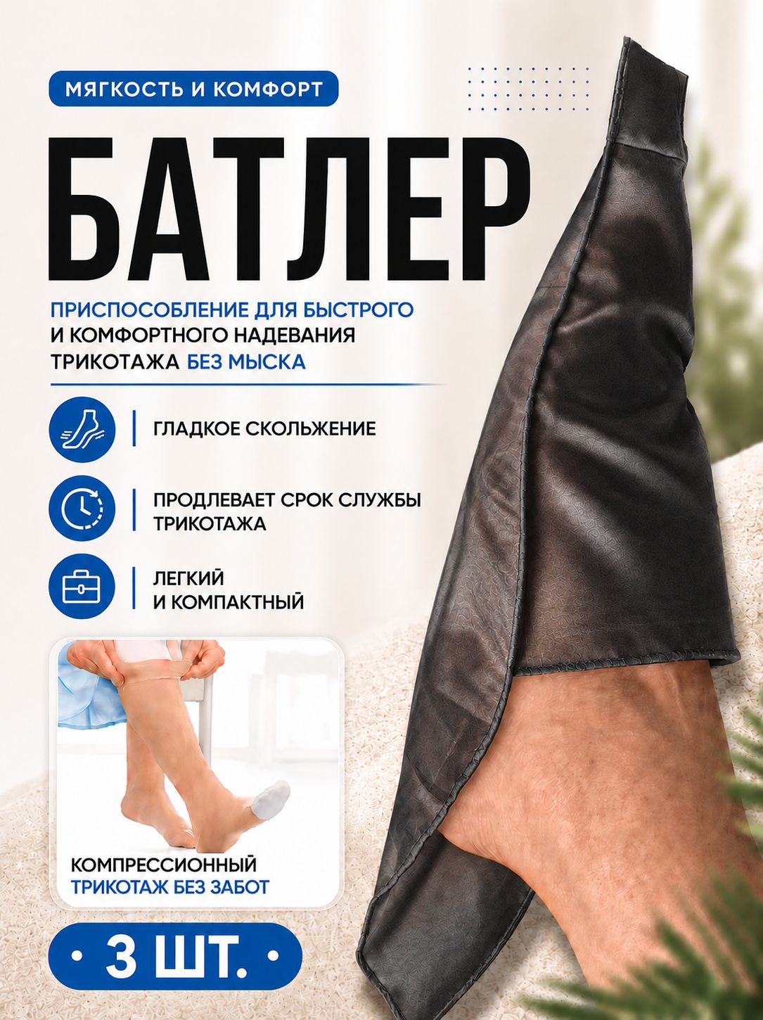 Приспособление для надевания компрессионных чулок и гольф, батлер для компрессионного трикотажа, 3шт