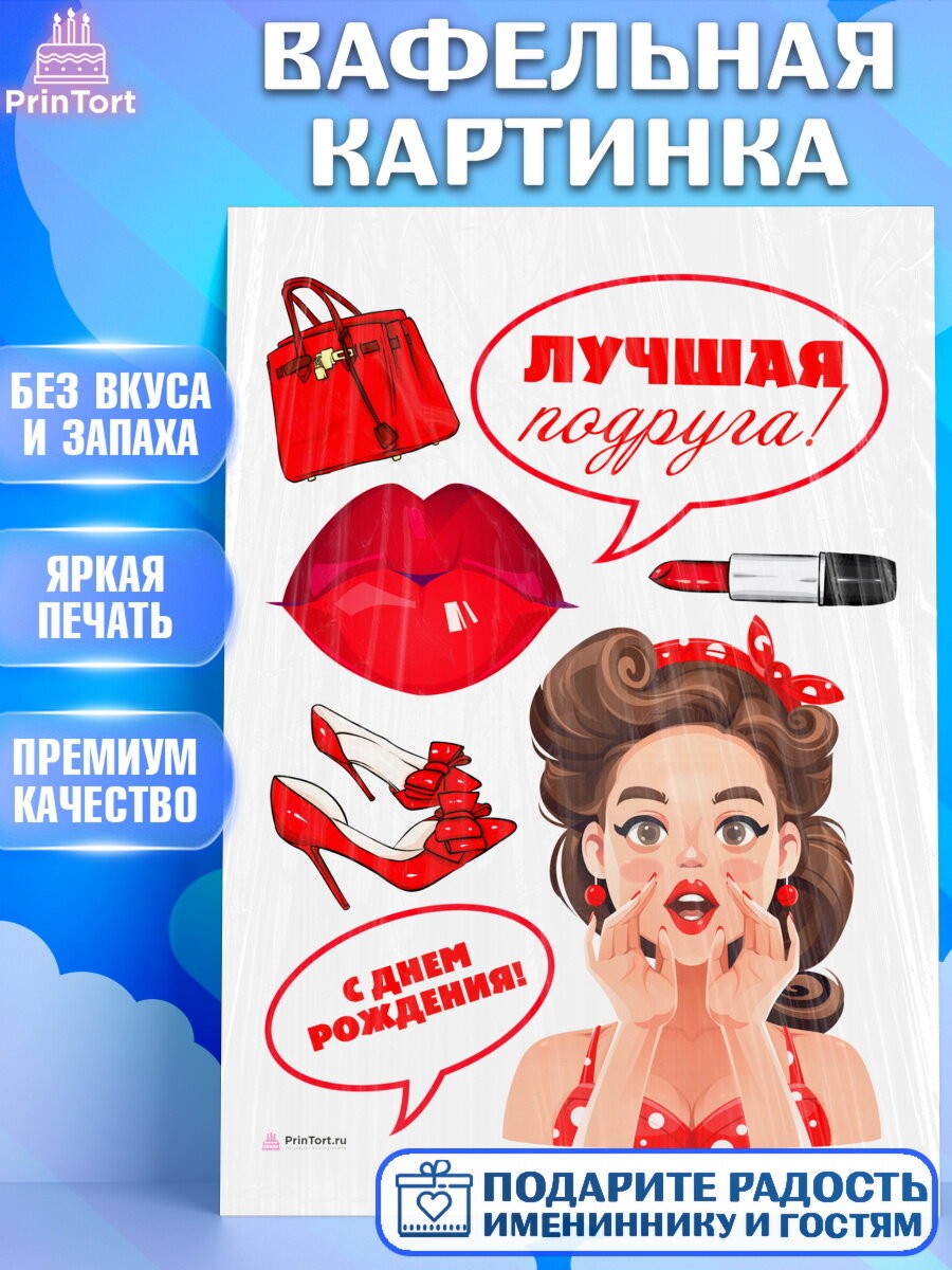 Вафельная картинка для торта Девушке. Украшения для торта девушке на День Рождения. Декор для выпечки PrinTort