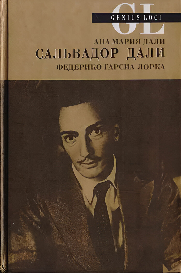 Ана Мария Дали. Сальвадор Дали глазами сестры. Сальвадор Дали. Письма Федерико Гарсиа Лорке. Стихи. Святой Себастьян. Федерико Гарсиа Лорка. Ода Сальвадору Дали. Письма Сальвадору и Ане Марии Дали. Из писем друзьям