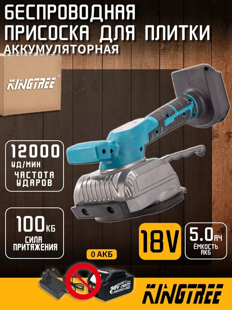 Kingtree 12000 уд/мин 18V виброприсоса, Плиточный укладной аппарат, Мультифункциональное электрическое инструмент(Без батарейки и зарядки)