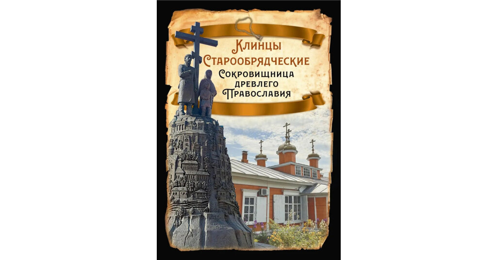 Клинцы Старообрядческие. Сокровищница древлего православия