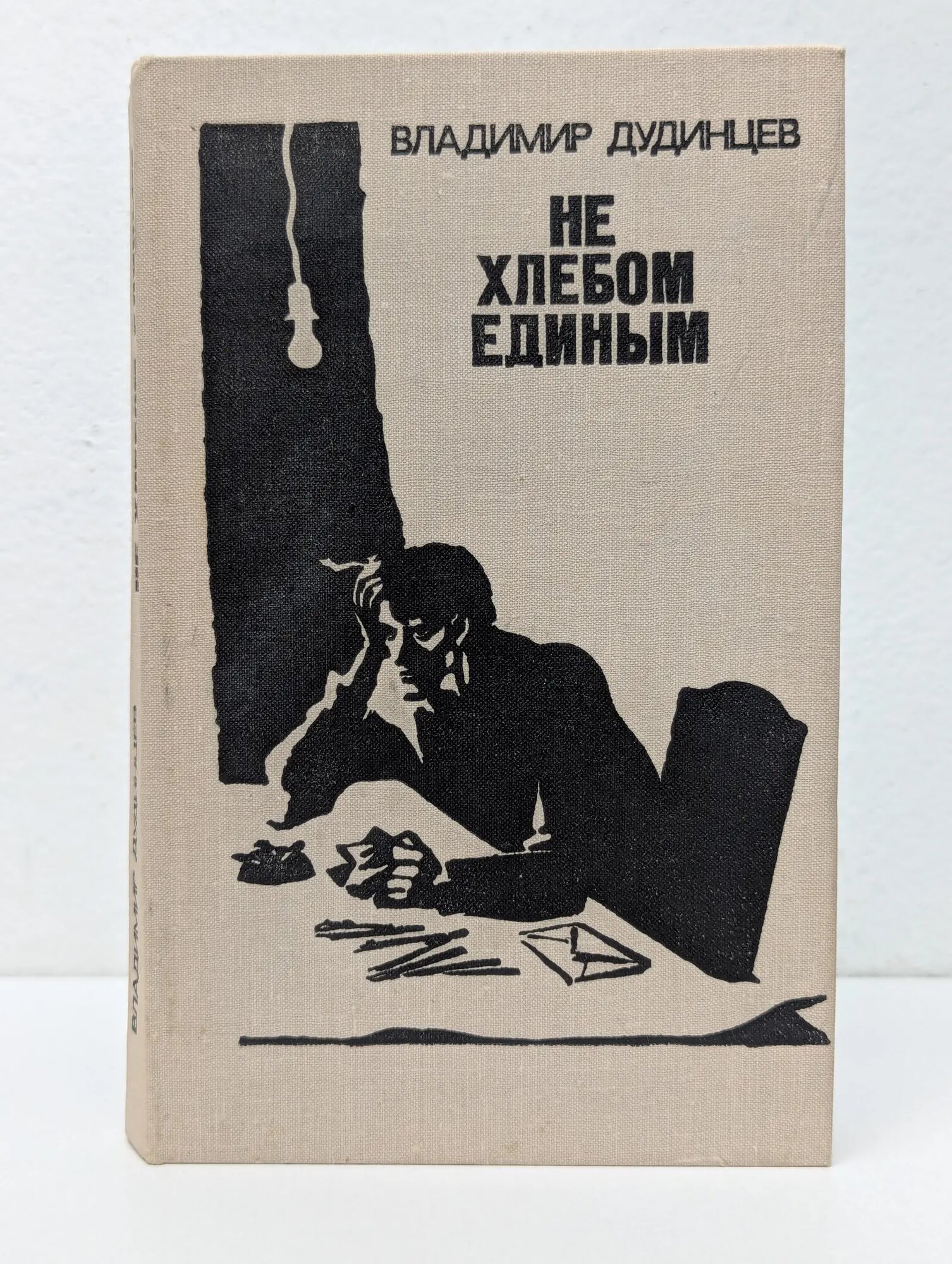 Не хлебом единым Дудинцев Владимир Дмитриевич 1979