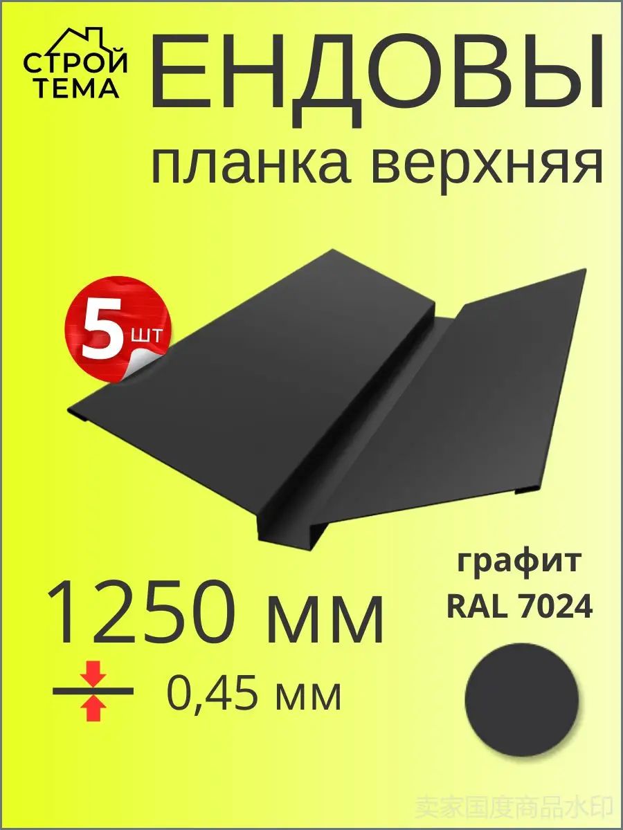 Ендова верхняя фигурная 90х60х90 цвет графит ral 7024 1250 мм 5 шт
