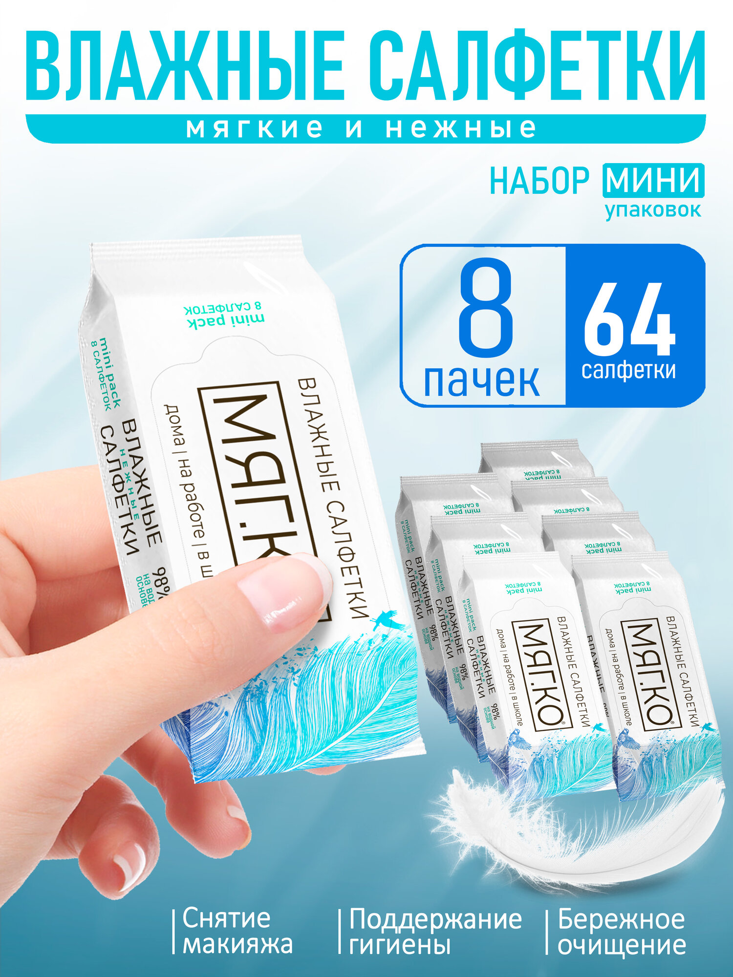 Влажные салфетки в сумку мини формат с собой, карманные 8 упаковок по 8 шт