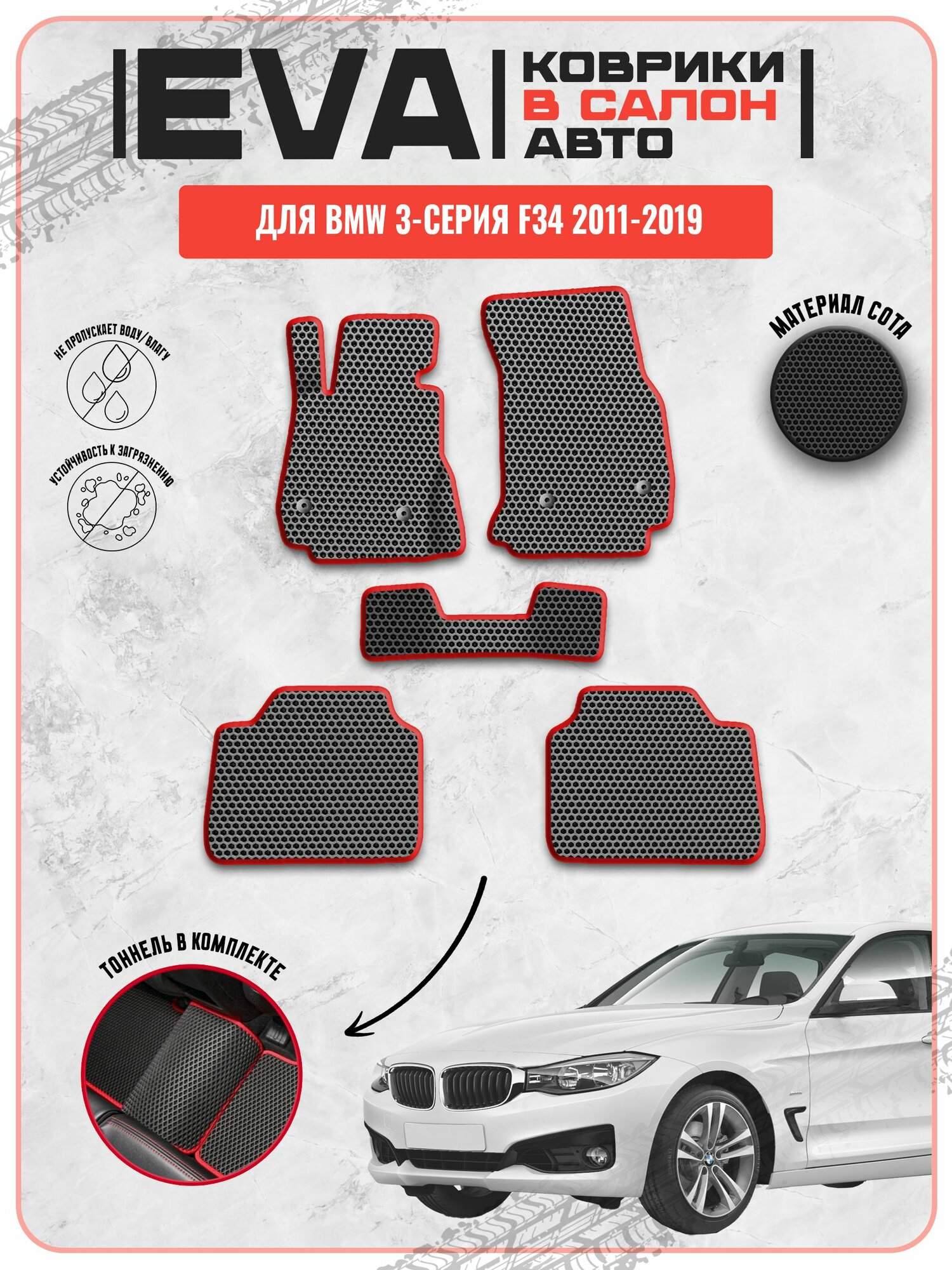 EVA ЭВА ковры для Бмв / Bmw 3-серия F34 2011-2019 г. в.
