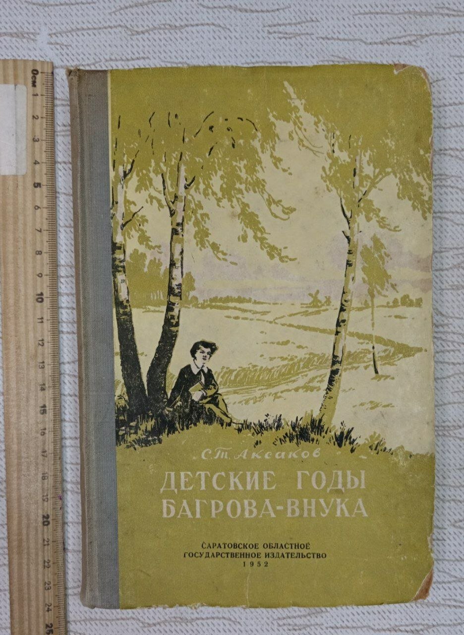Детские годы Багрова-внука
