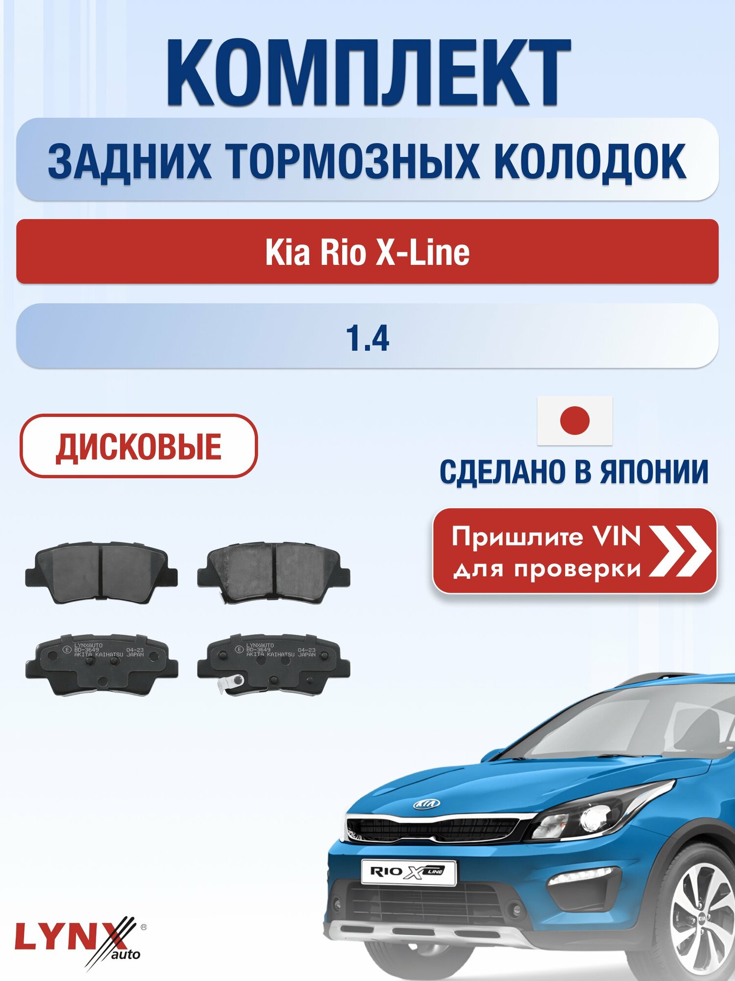 Комплект задних колодок на Kia Rio X-Line 1.4 (G4LC) / 2017-2022 / Киа Рио Х Лайн / X ВD-3649