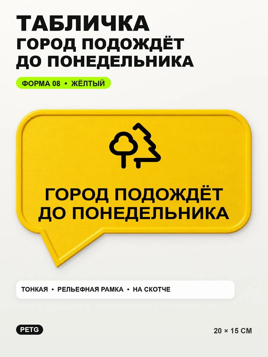 Табличка «Город подождёт до понедельника» 20×15 см, желтая, PETG