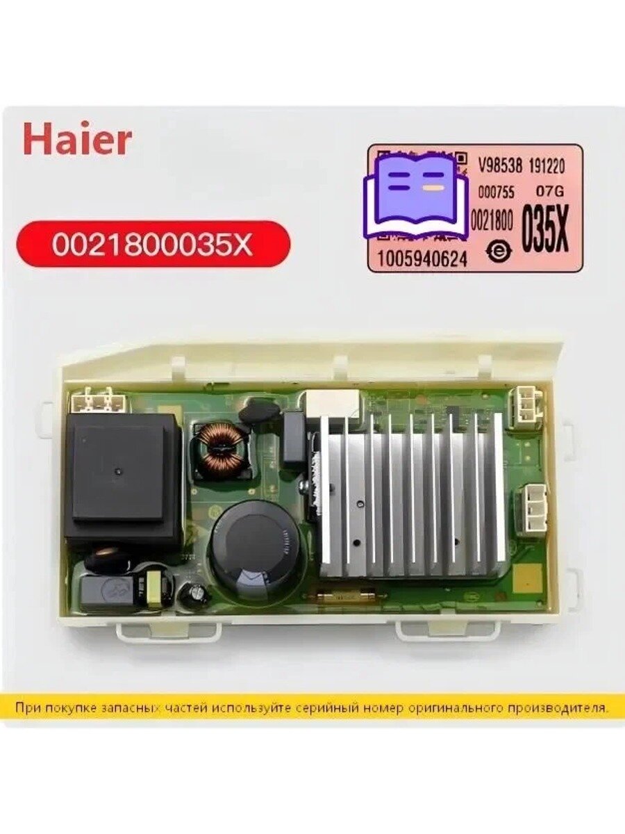 Плата управления для стиральной машины Haier серийного номера 0021800035X