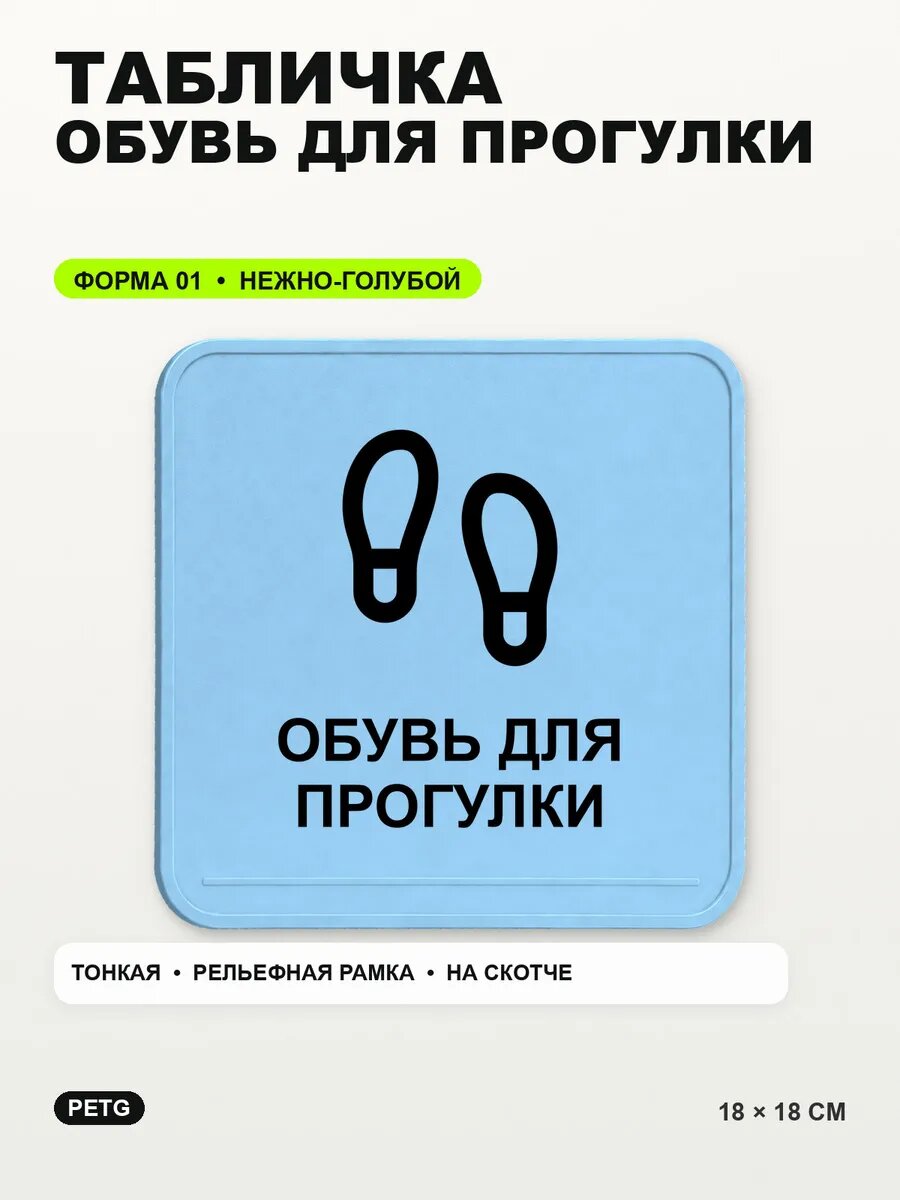Табличка «Обувь для прогулки» 18×18 см, PETG, нежно-голубая, светло-голубой