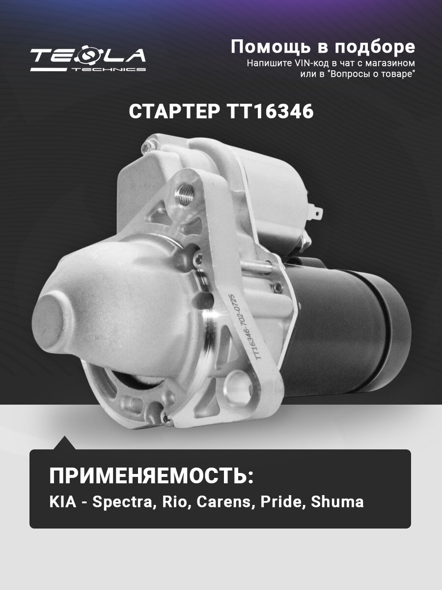 Стартер КИА: Спектра, Рио, Каренс, Прайд, Шума, 12В, 0.9 кВт, 8 зубьев Tesla Technics (TT16346)
