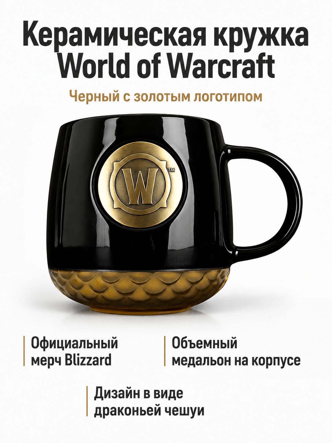 Кружка керамическая Blizzard World of Warcraft с рельефным медальоном: чёрная с золотым логотипом W