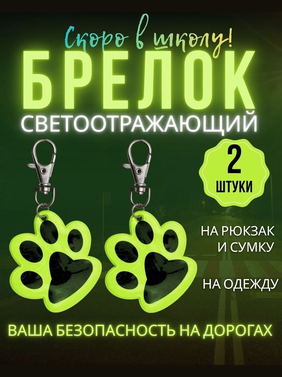 Светоотражающий брелок 2 штуки на рюкзак и сумку в форме Лапки, фликеры светоотражатели детские на одежду, набор брелков